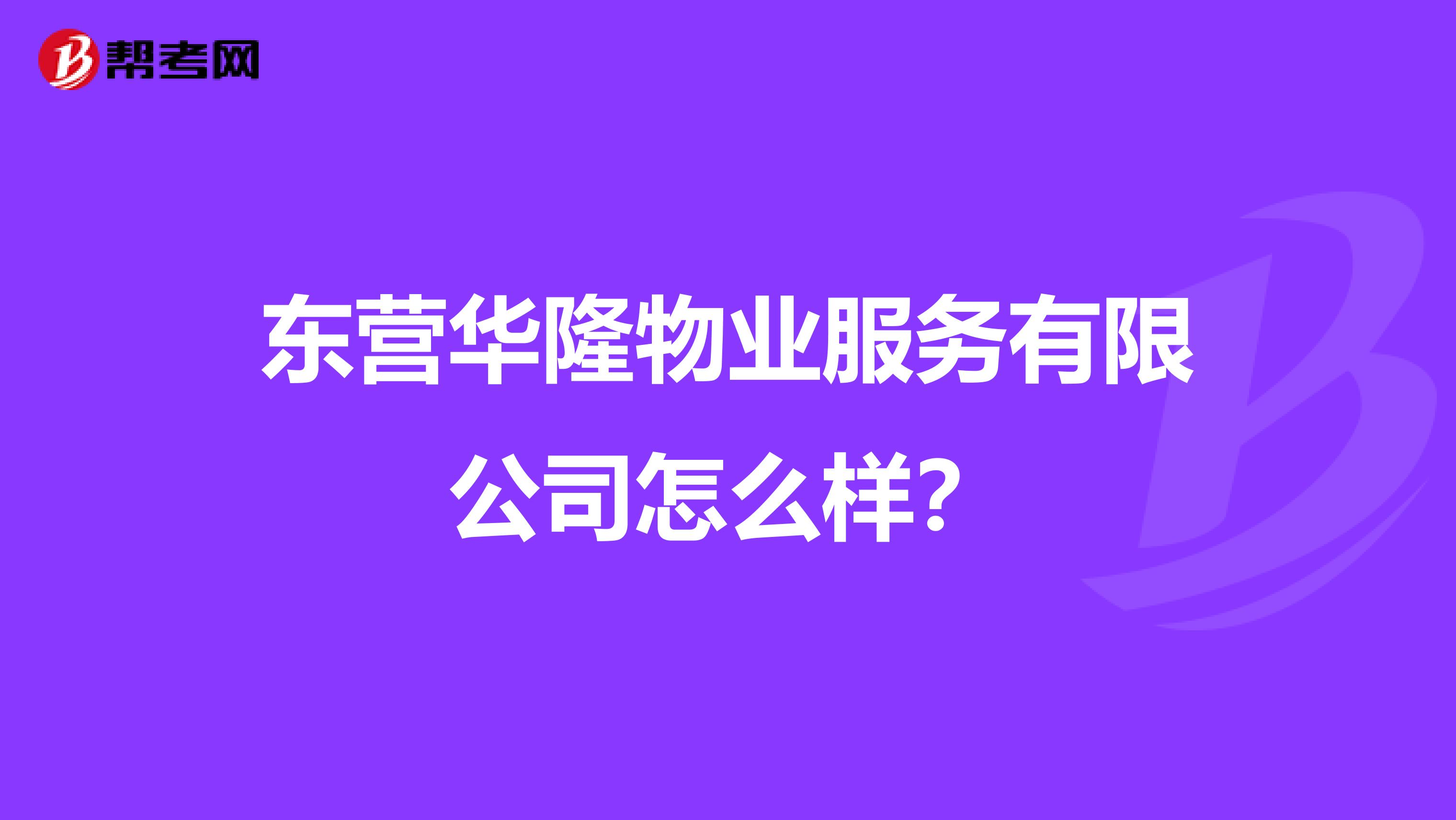 东营华隆物业服务有限公司怎么样？