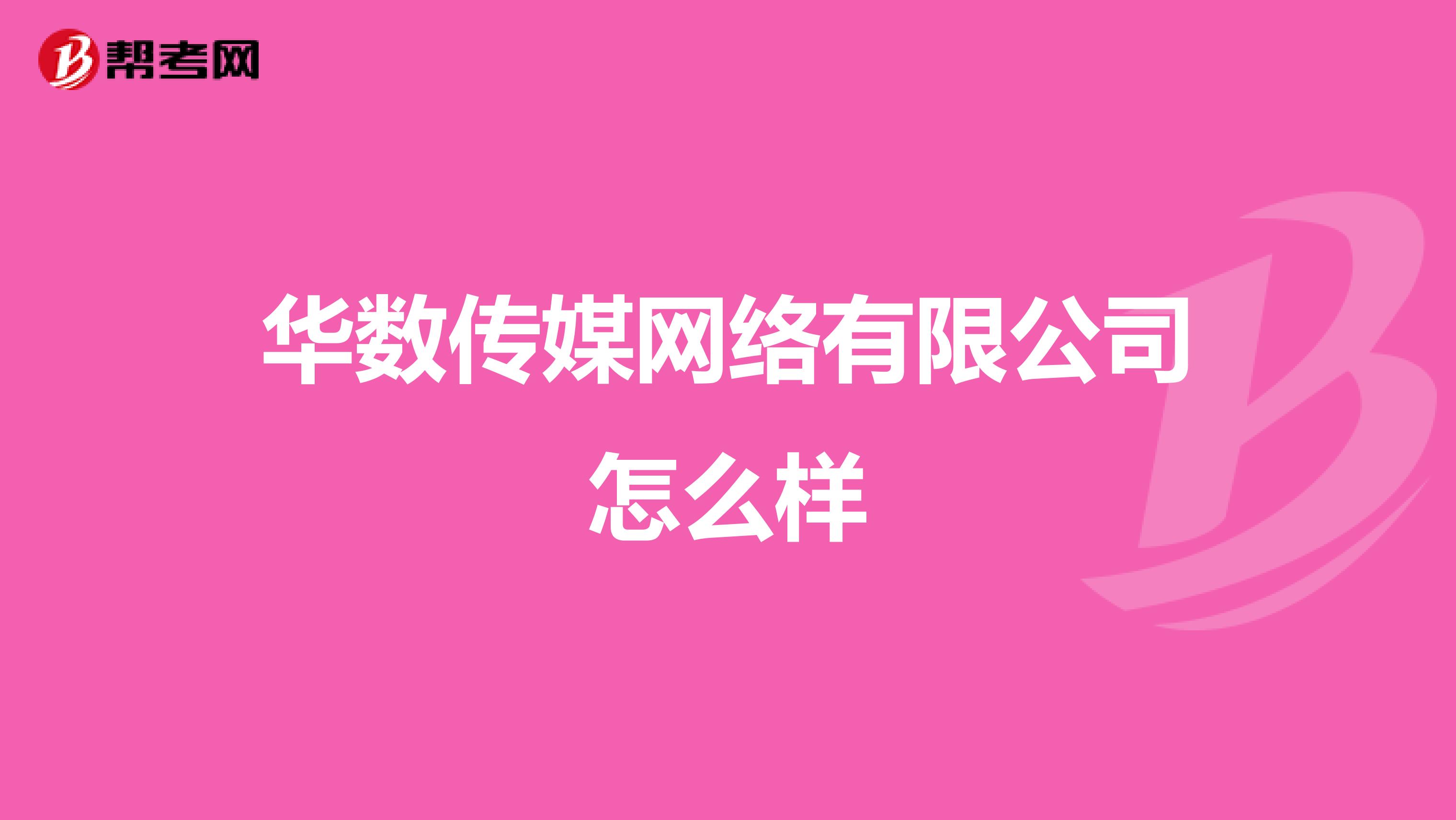 华数传媒网络有限公司怎么样