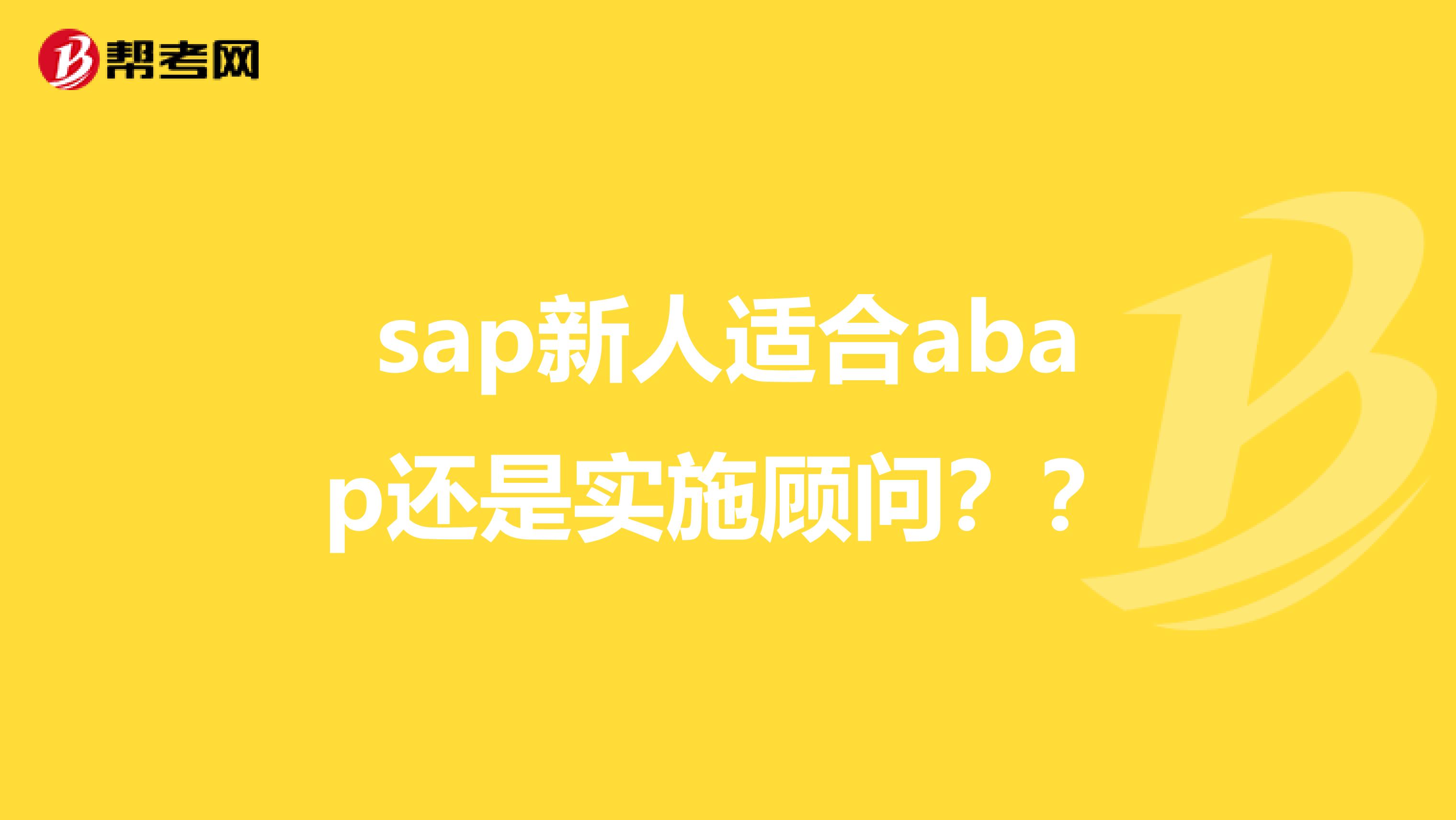 sap新人适合abap还是实施顾问??