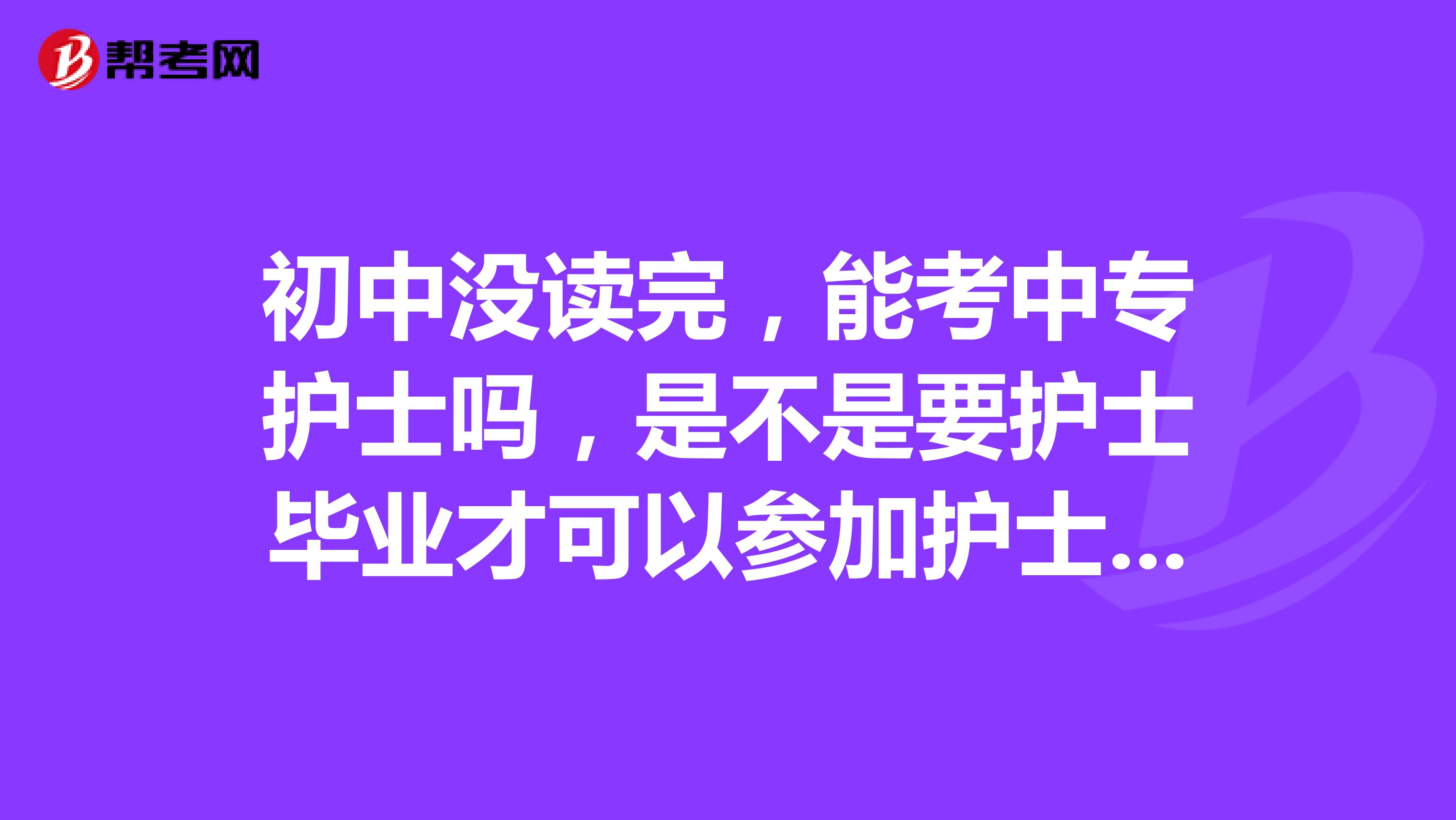 初中没读完,能考中专护士吗,是不是要护士毕业才可以参加护士资格的考试呢