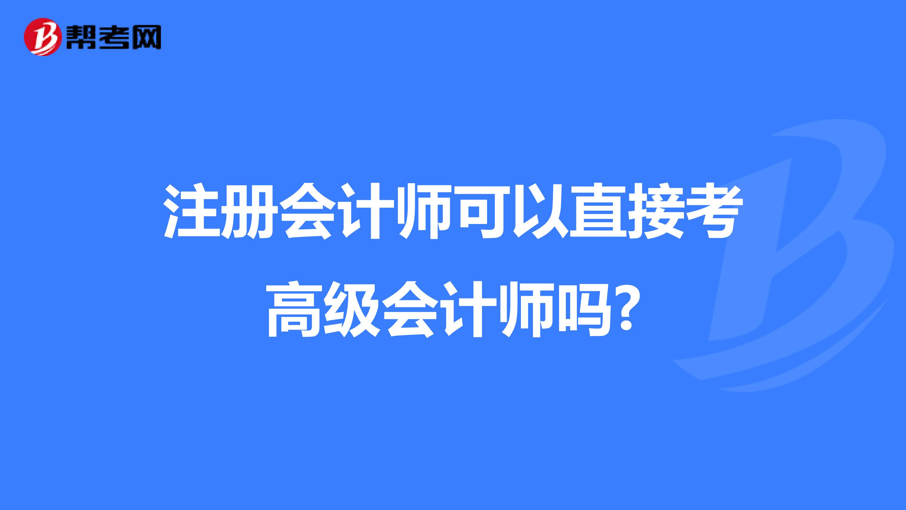 注册会计师可以直接考高级会计师吗?