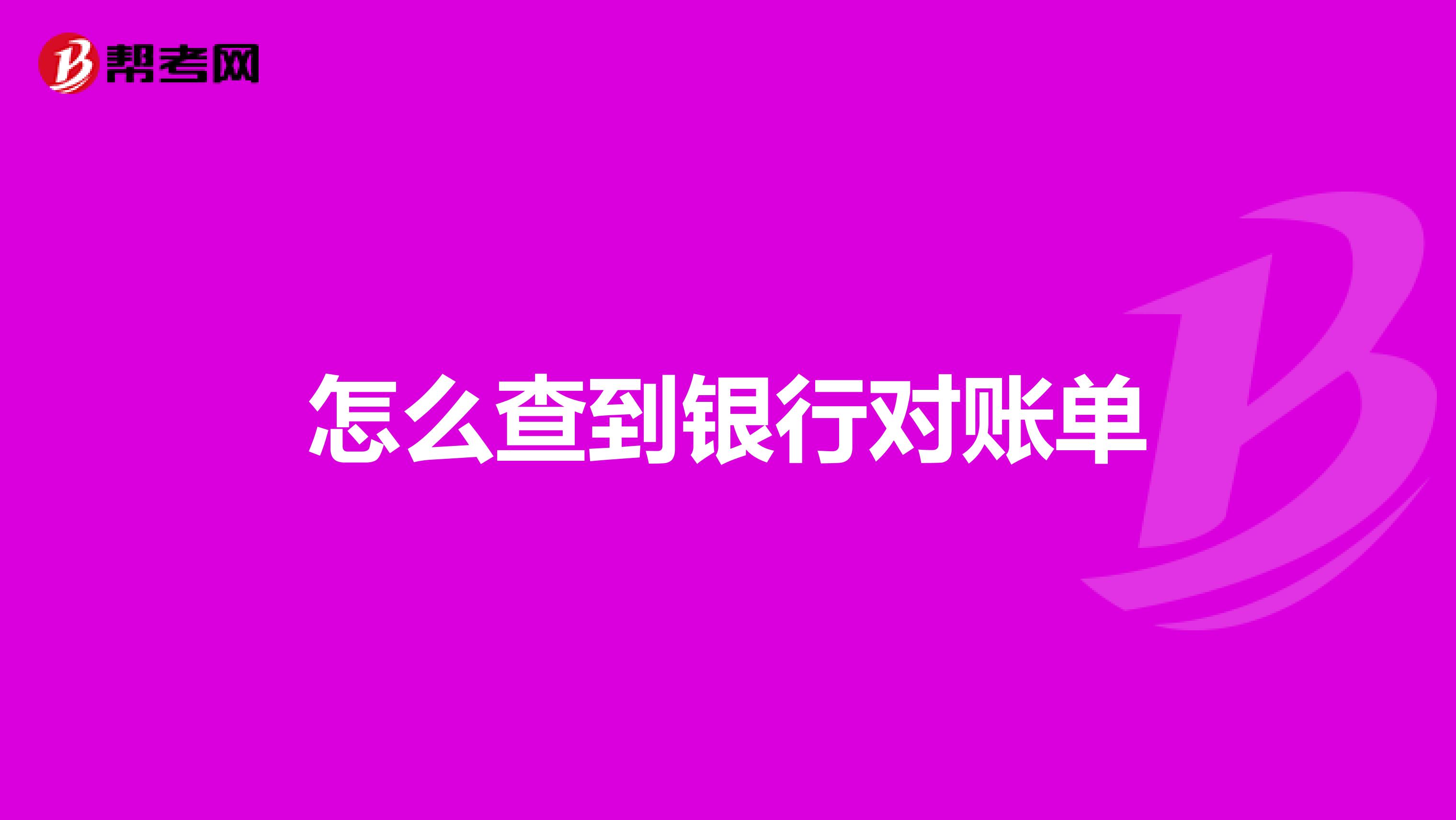 怎么查到银行对账单