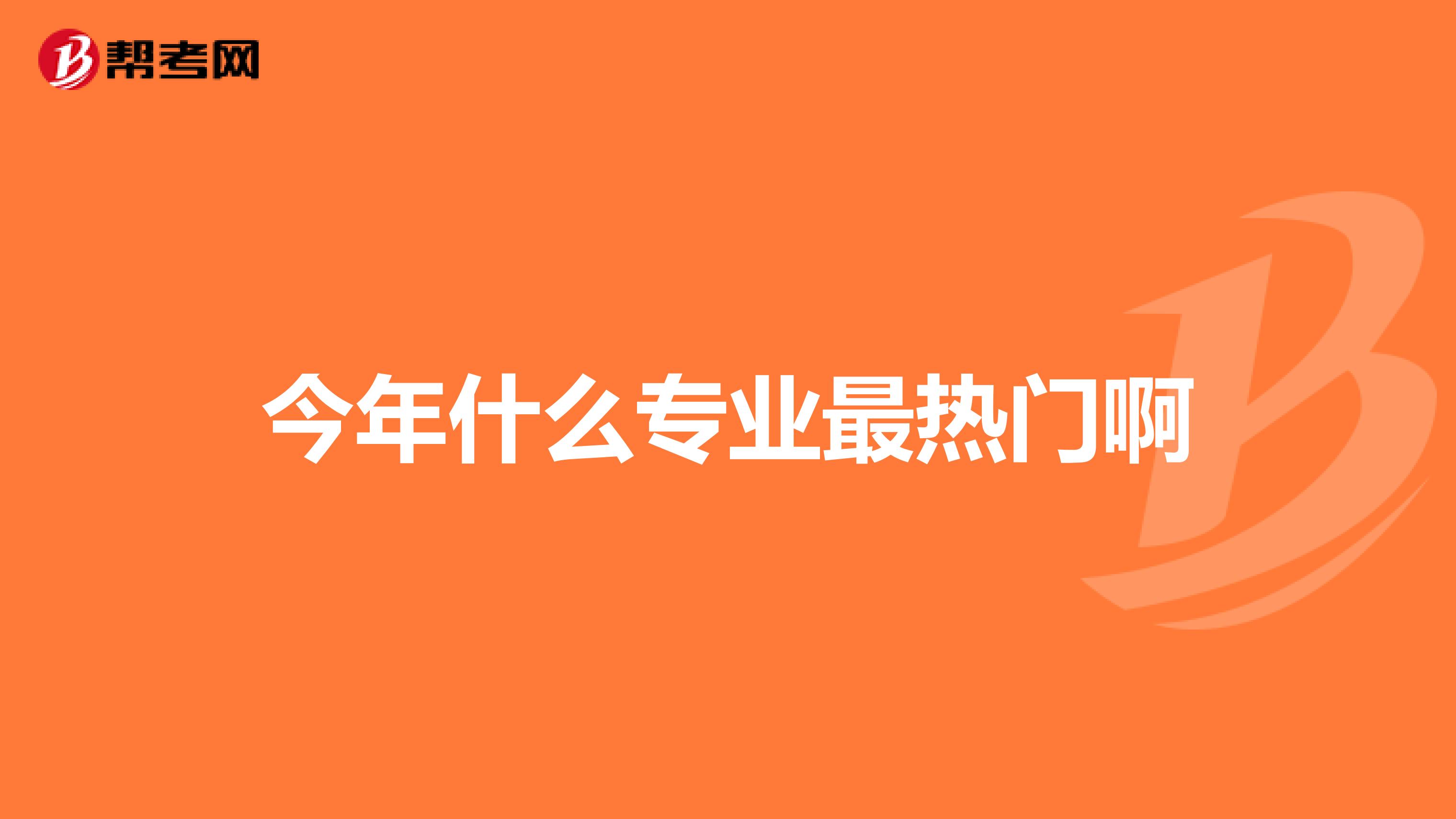 今年什么专业最热门啊