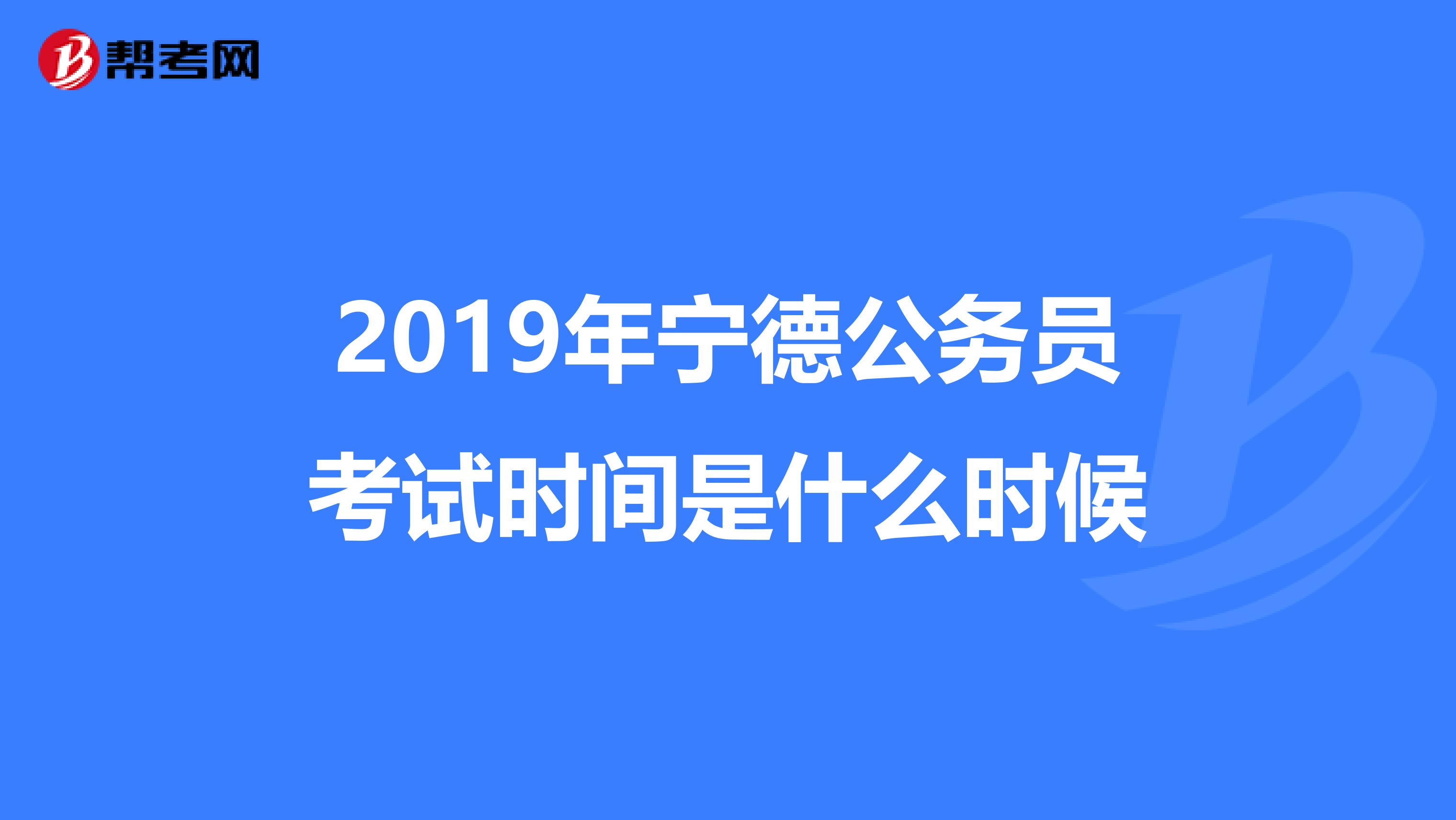 2019年宁德公务员考试时间是什么时候