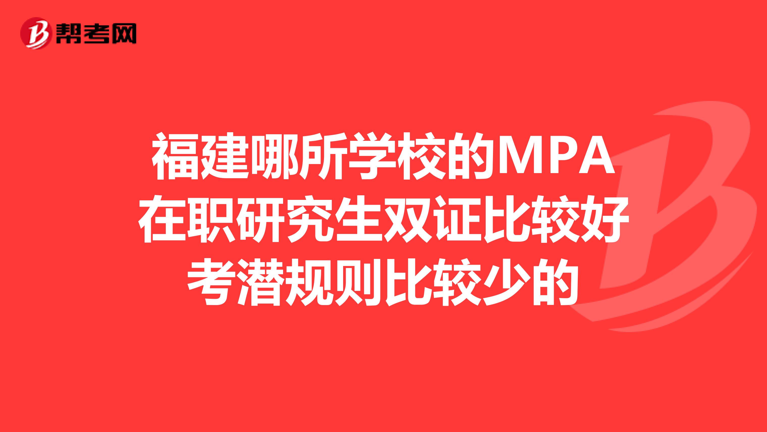福建哪所学校的MPA在职研究生双证比较好考潜规则比较少的