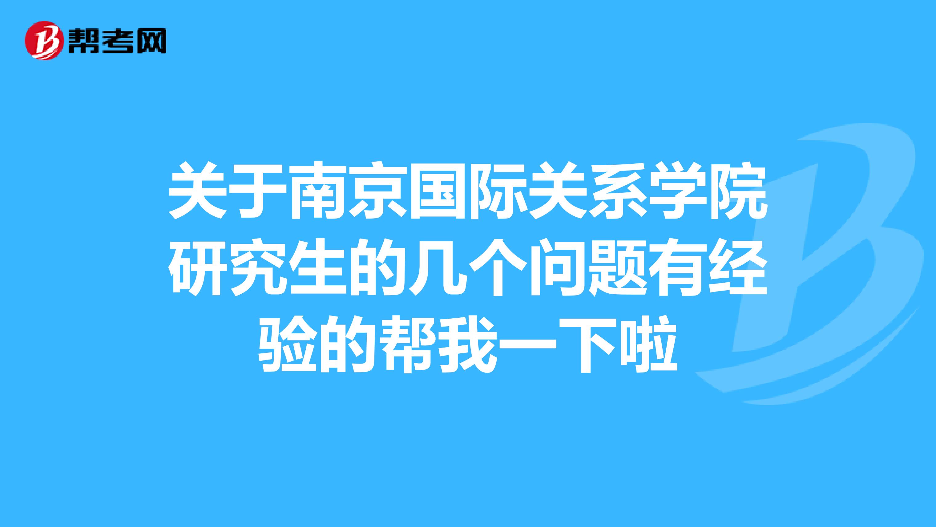 关于南京国际关系学院研究生的几个问题有经验的帮我一下啦