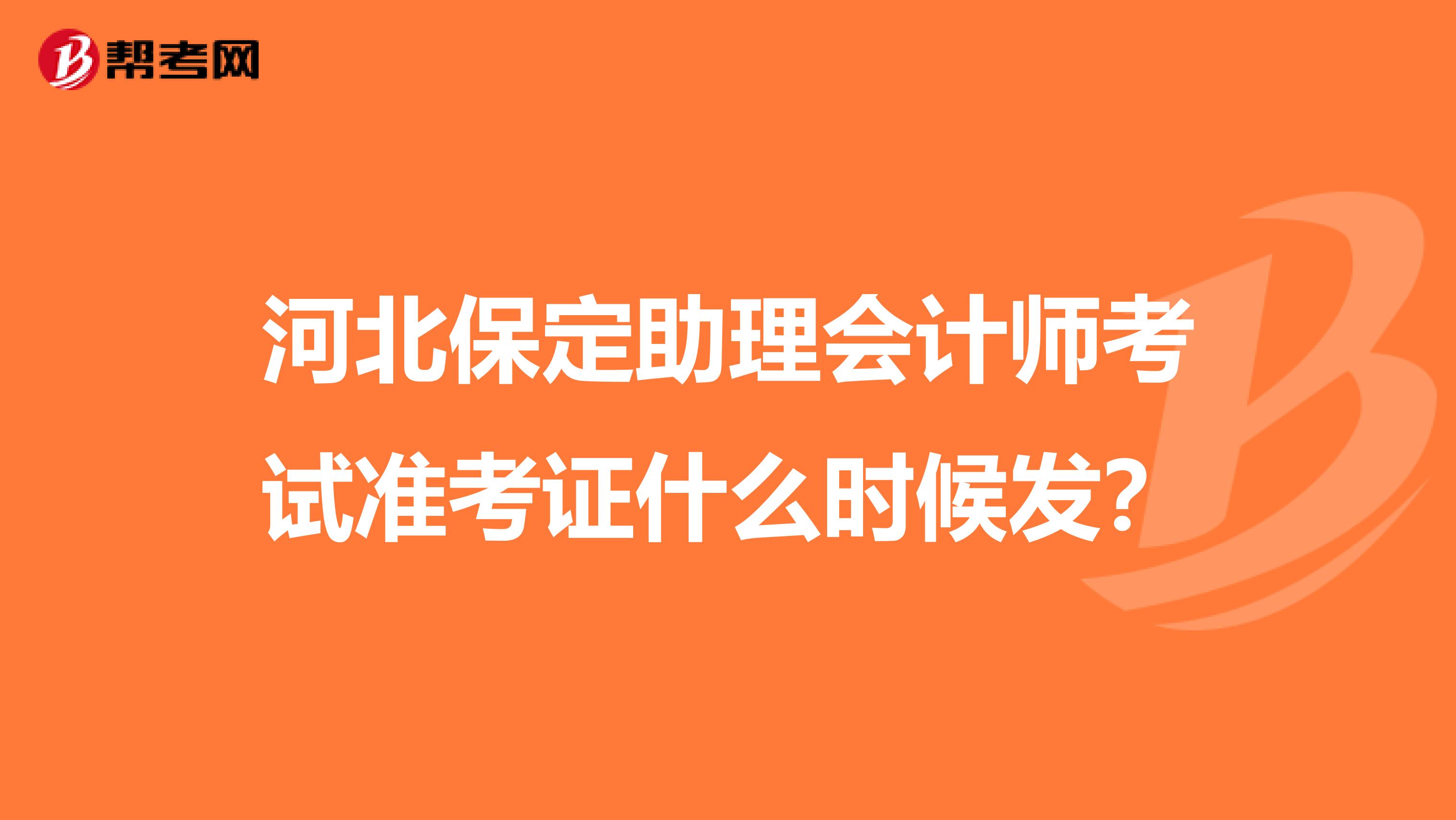 河北保定助理会计师考试准考证什么时候发？