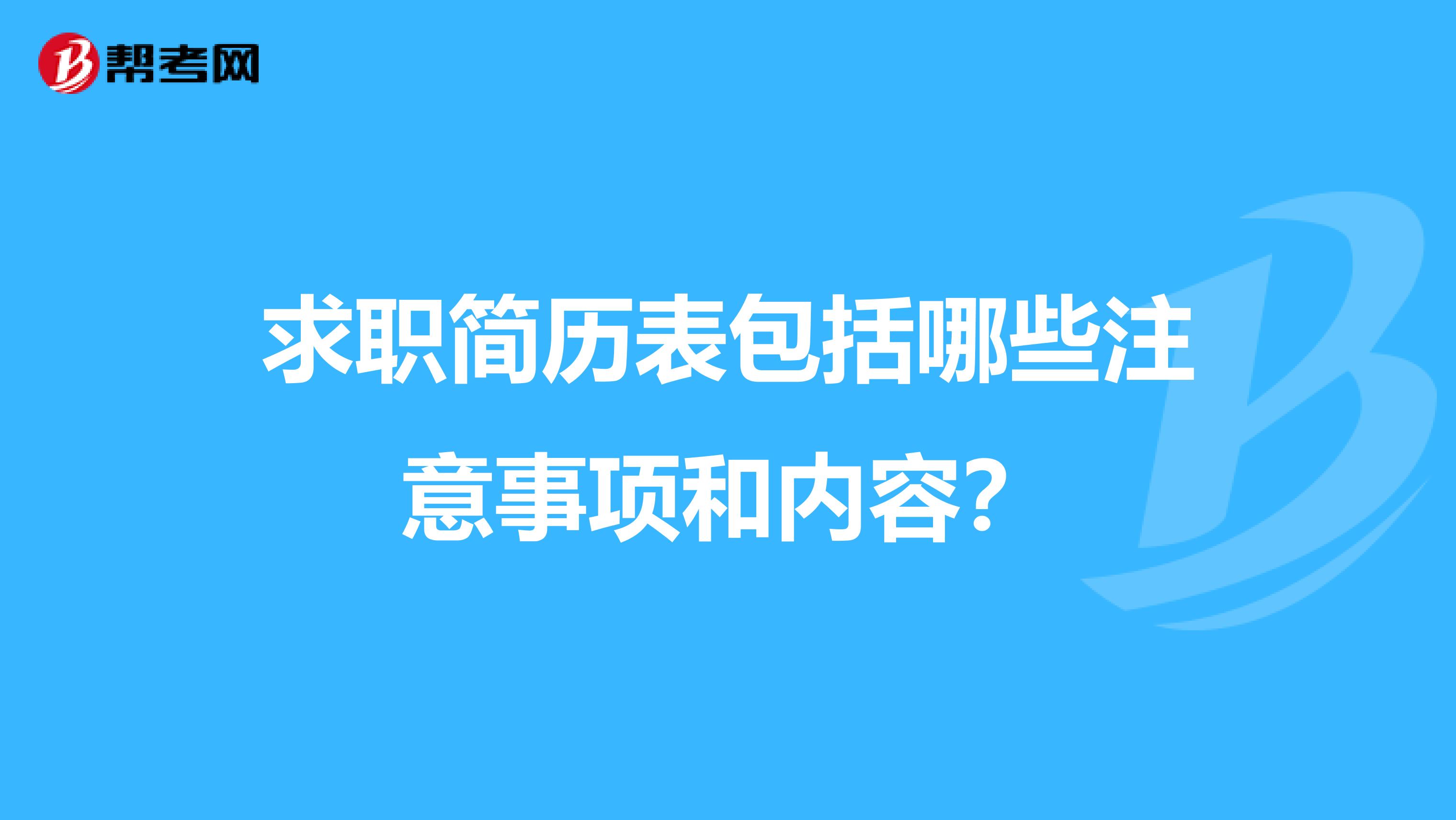 求职简历表包括哪些注意事项和内容？