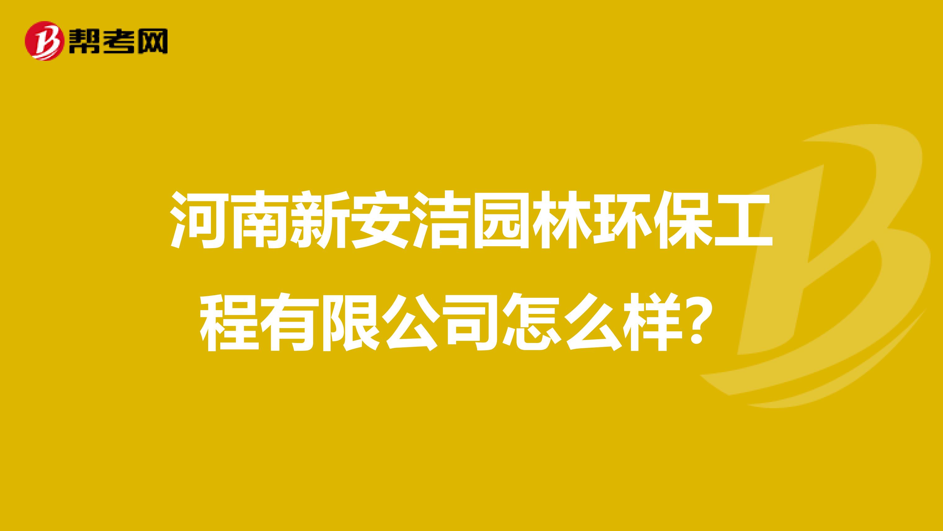 河南新安洁园林环保工程有限公司怎么样？