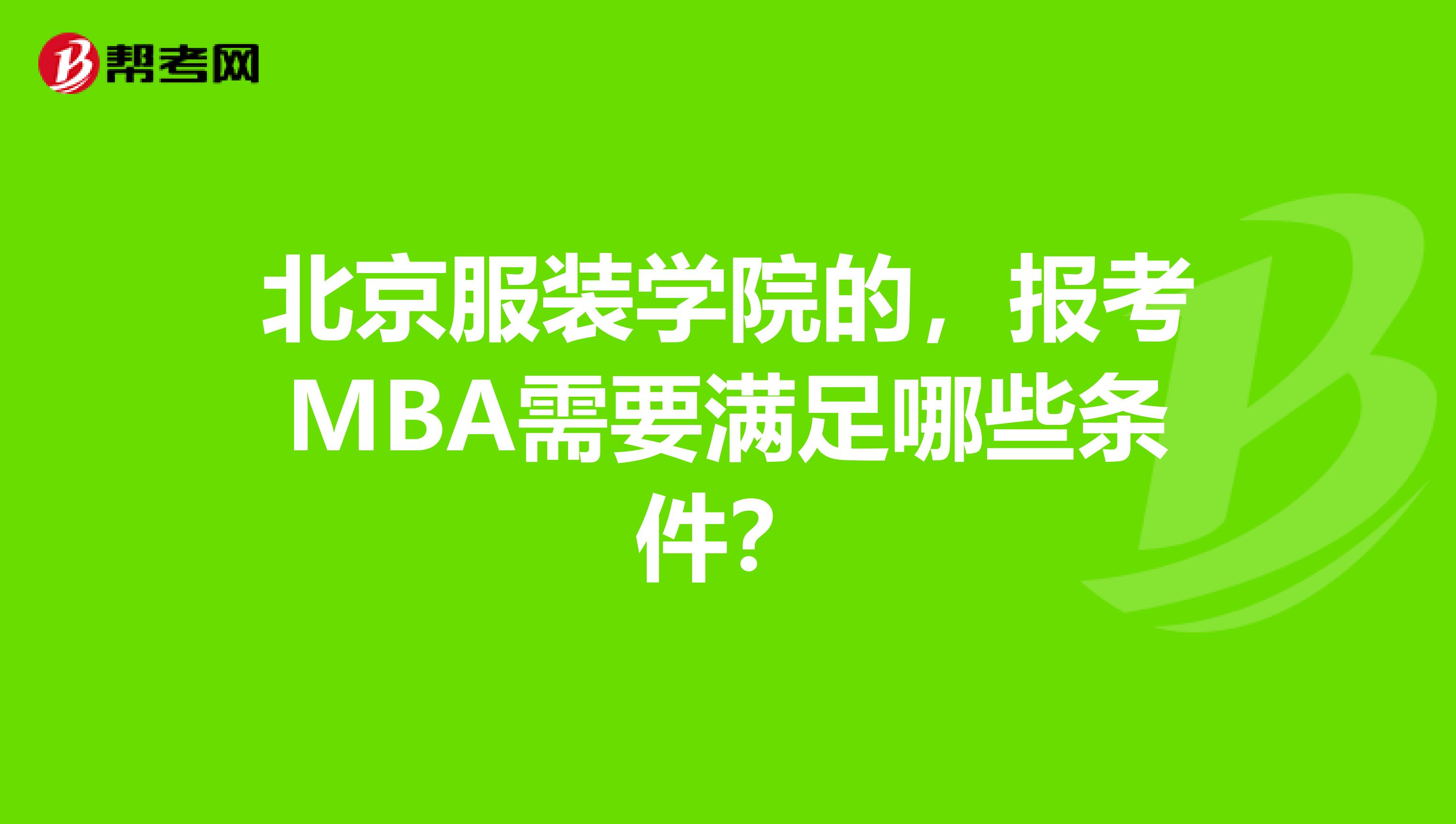 北京服装学院的,报考MBA需要满足哪些条件?