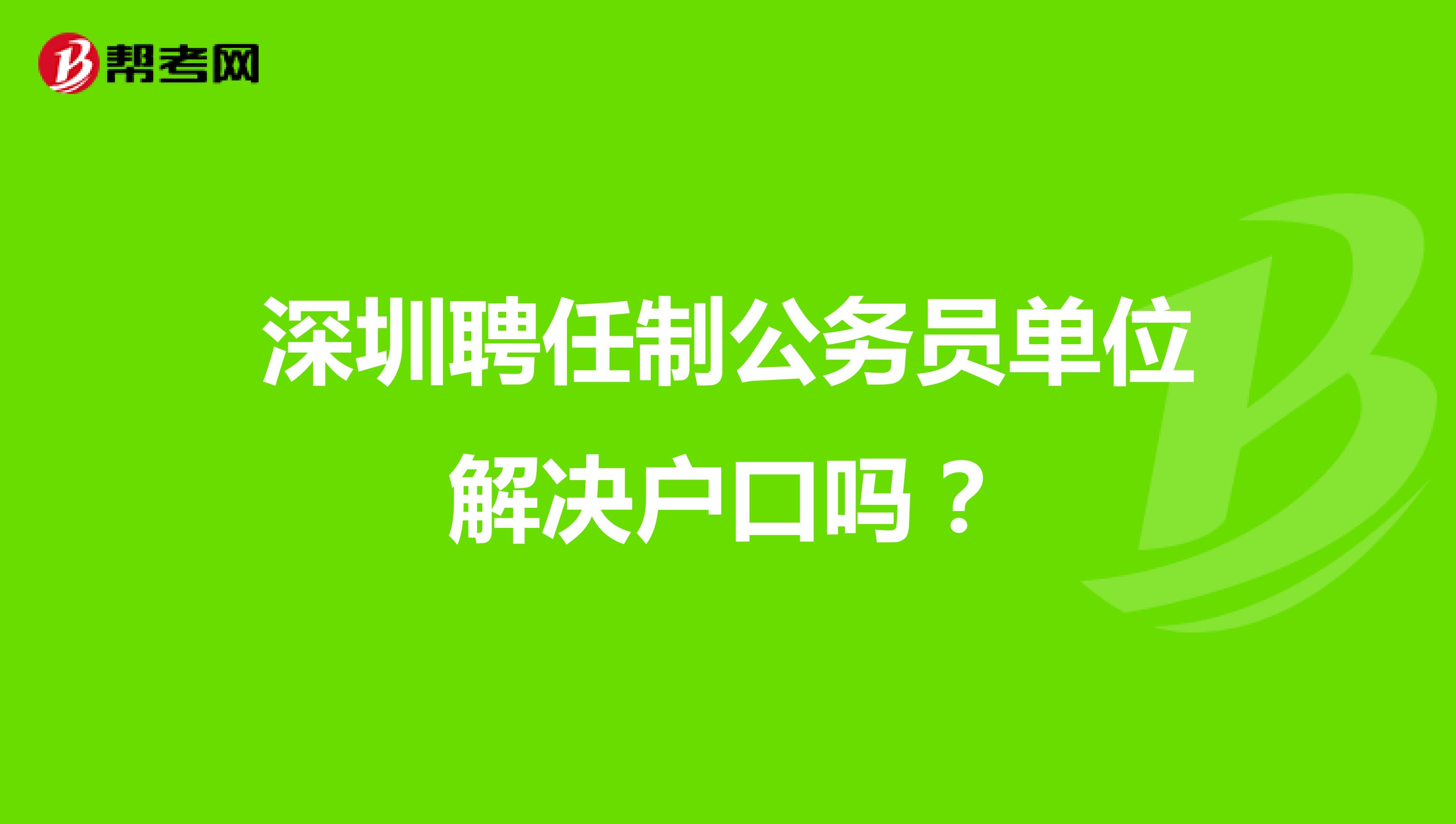 深圳聘任制公务员单位解决户口吗？