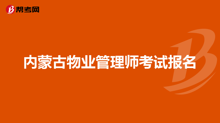 内蒙古物业管理师考试报名