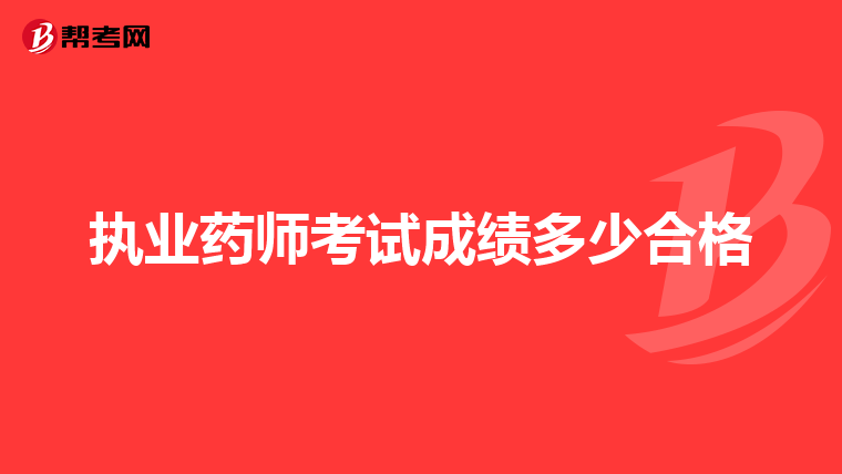 執業藥師考試成績多少合格
