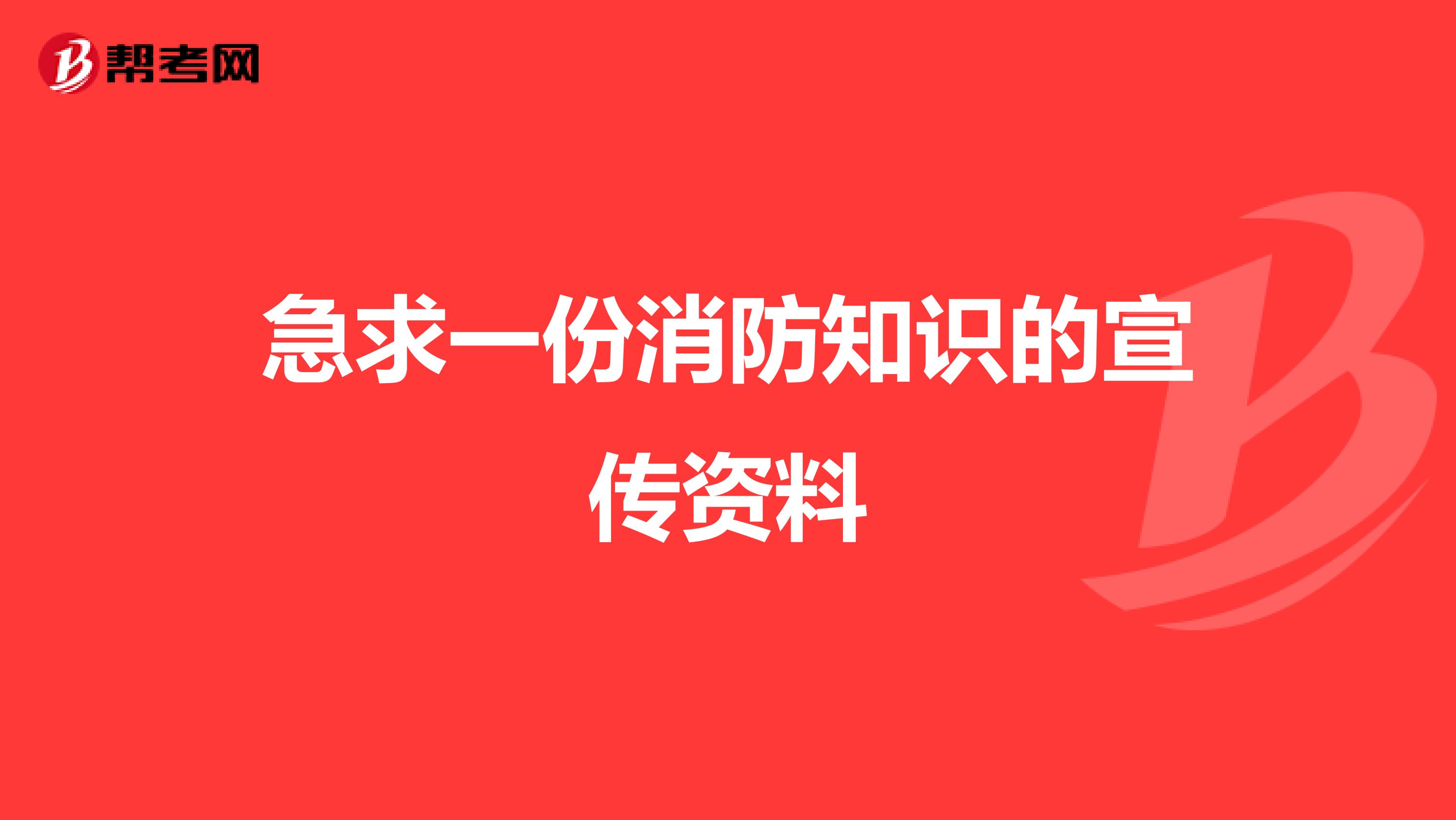 急求一份消防知识的宣传资料