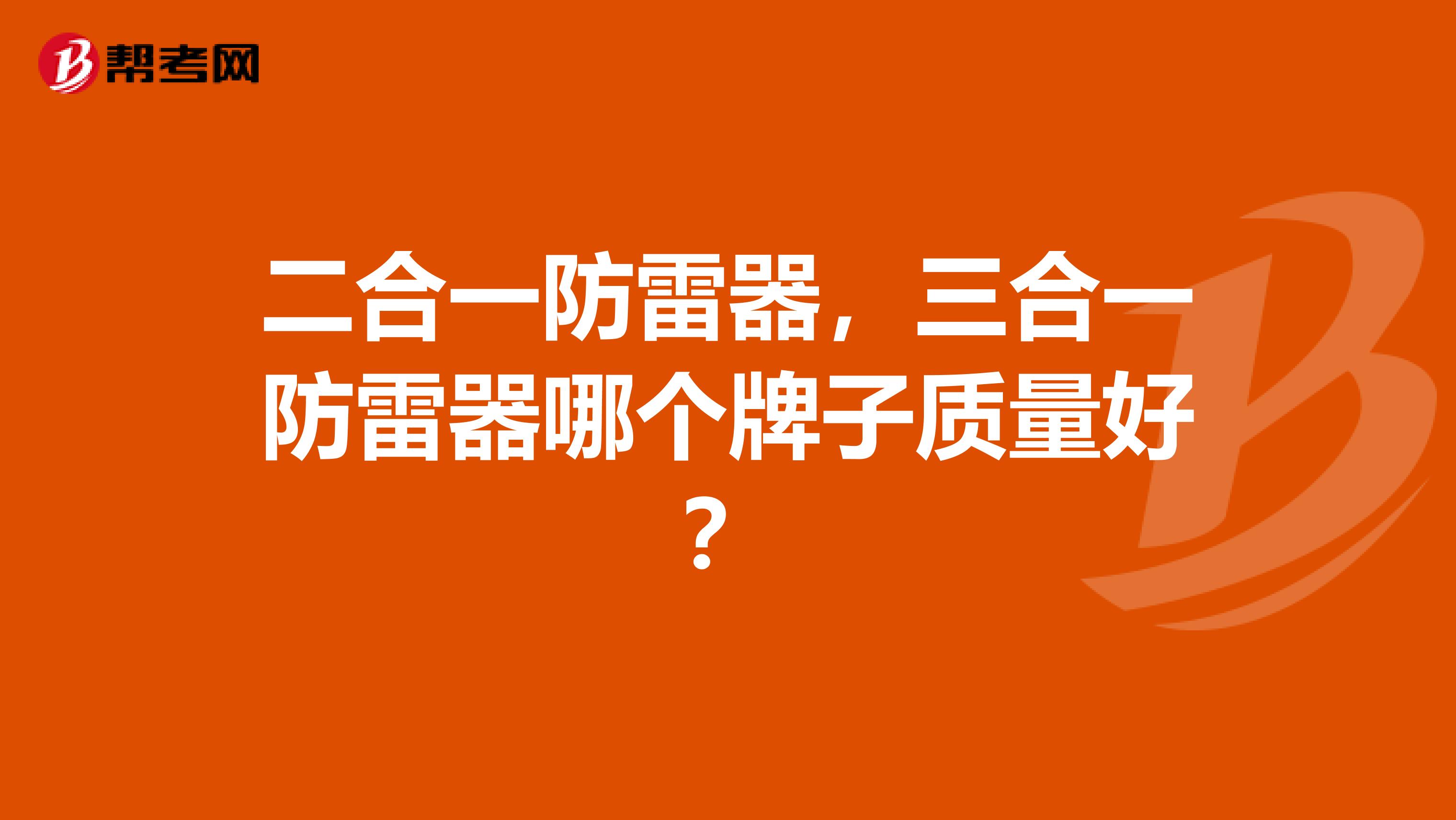 二合一防雷器，三合一防雷器哪个牌子质量好？