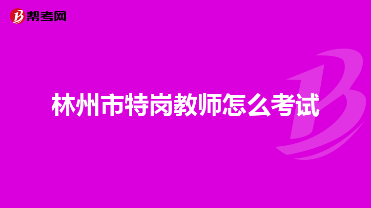 林州市特岗教师怎么考试