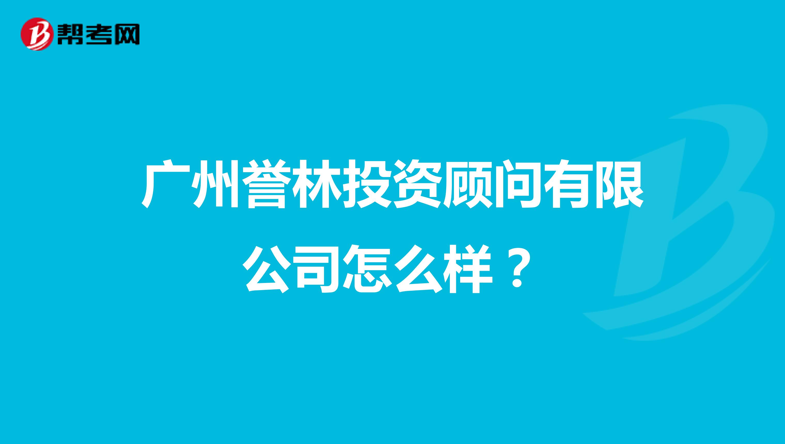 广州誉林投资顾问有限公司怎么样？