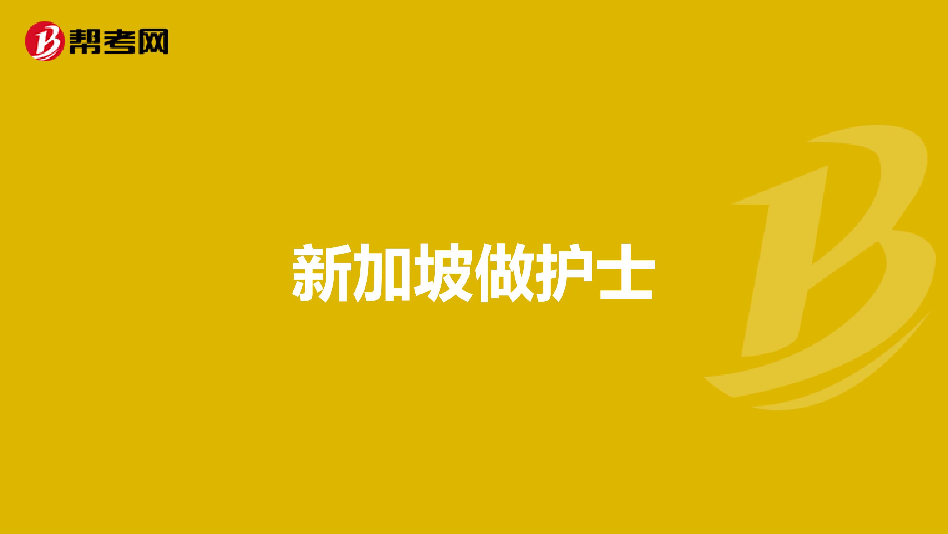 新加坡做护士