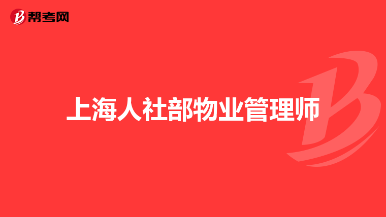 上海人社部物业管理师