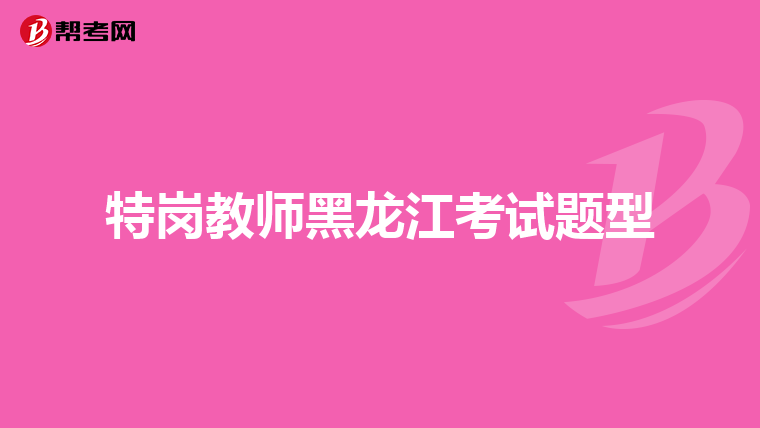 特岗教师黑龙江考试题型