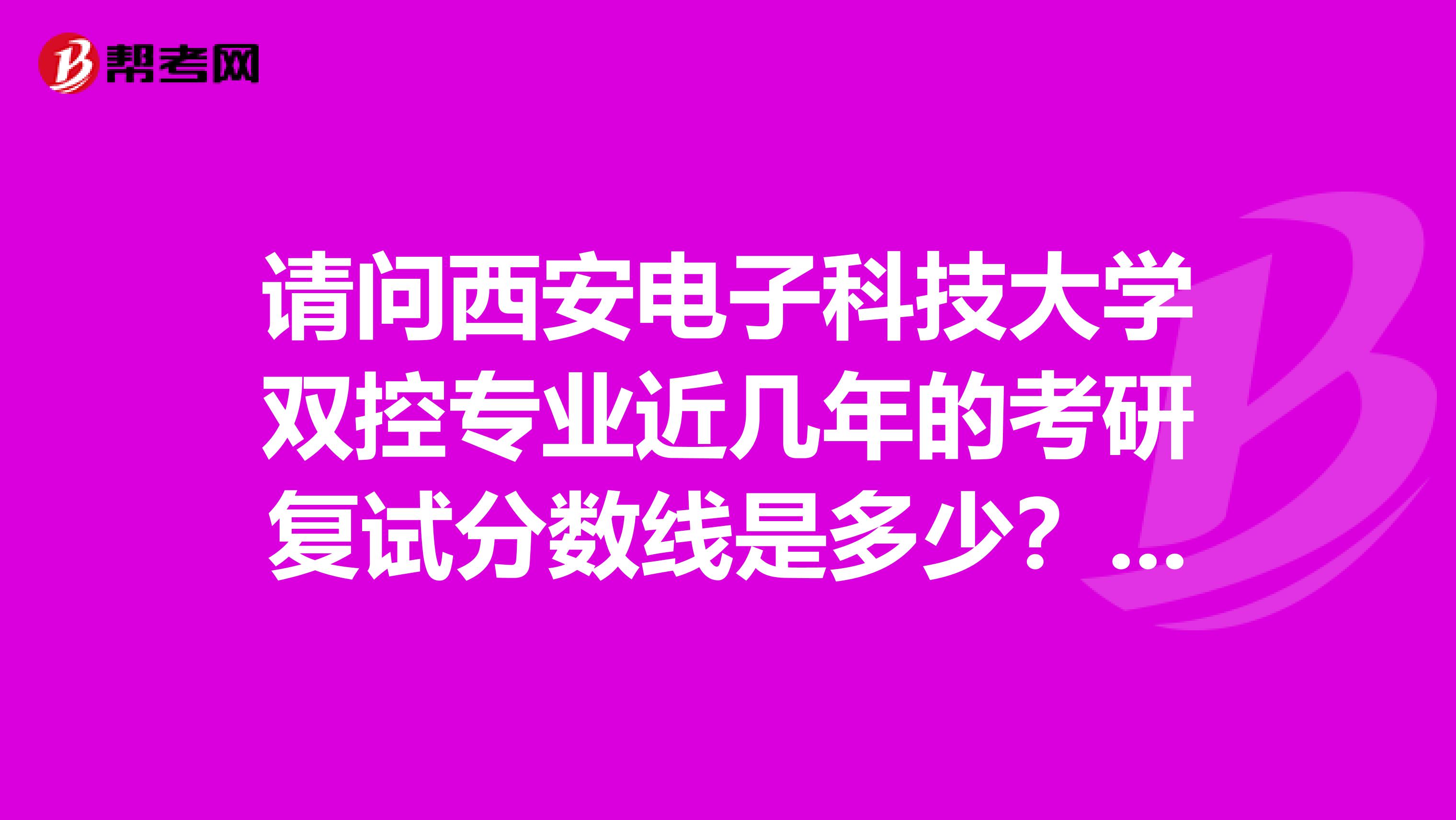 请问西安电子科技大学双控专业近几年的考研复试分数线是多少？不胜感激，外校多少分可以考上啊？