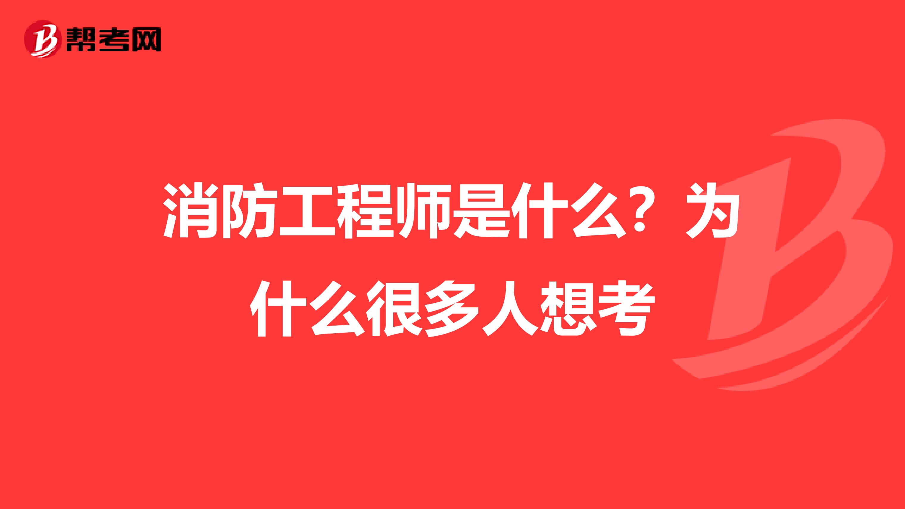 消防工程师是什么?为什么很多人想考