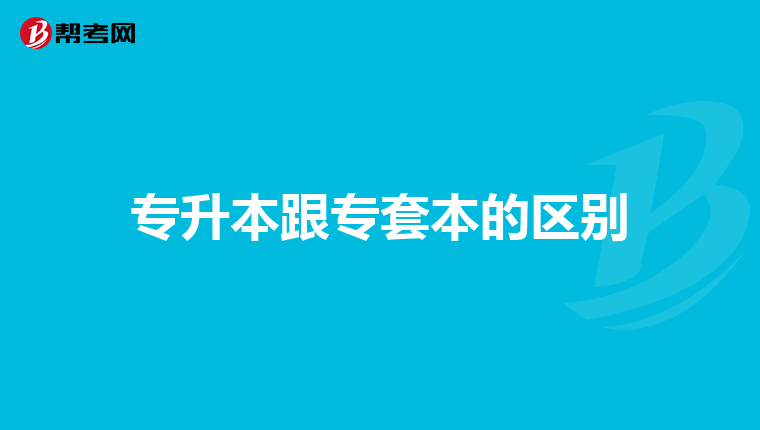 专升本跟专套本的区别