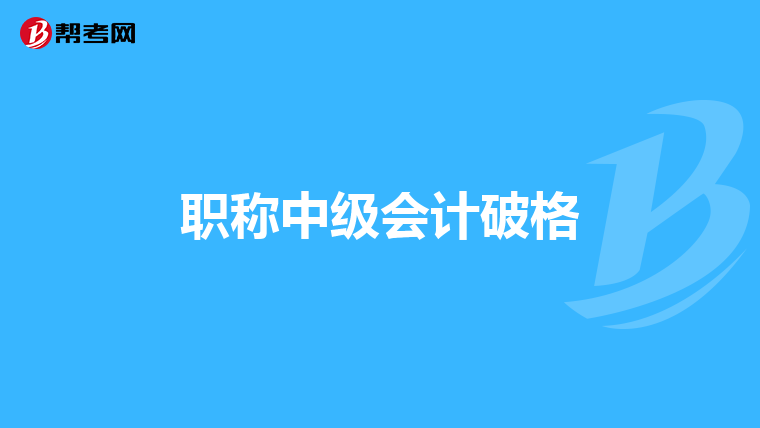 职称中级会计破格