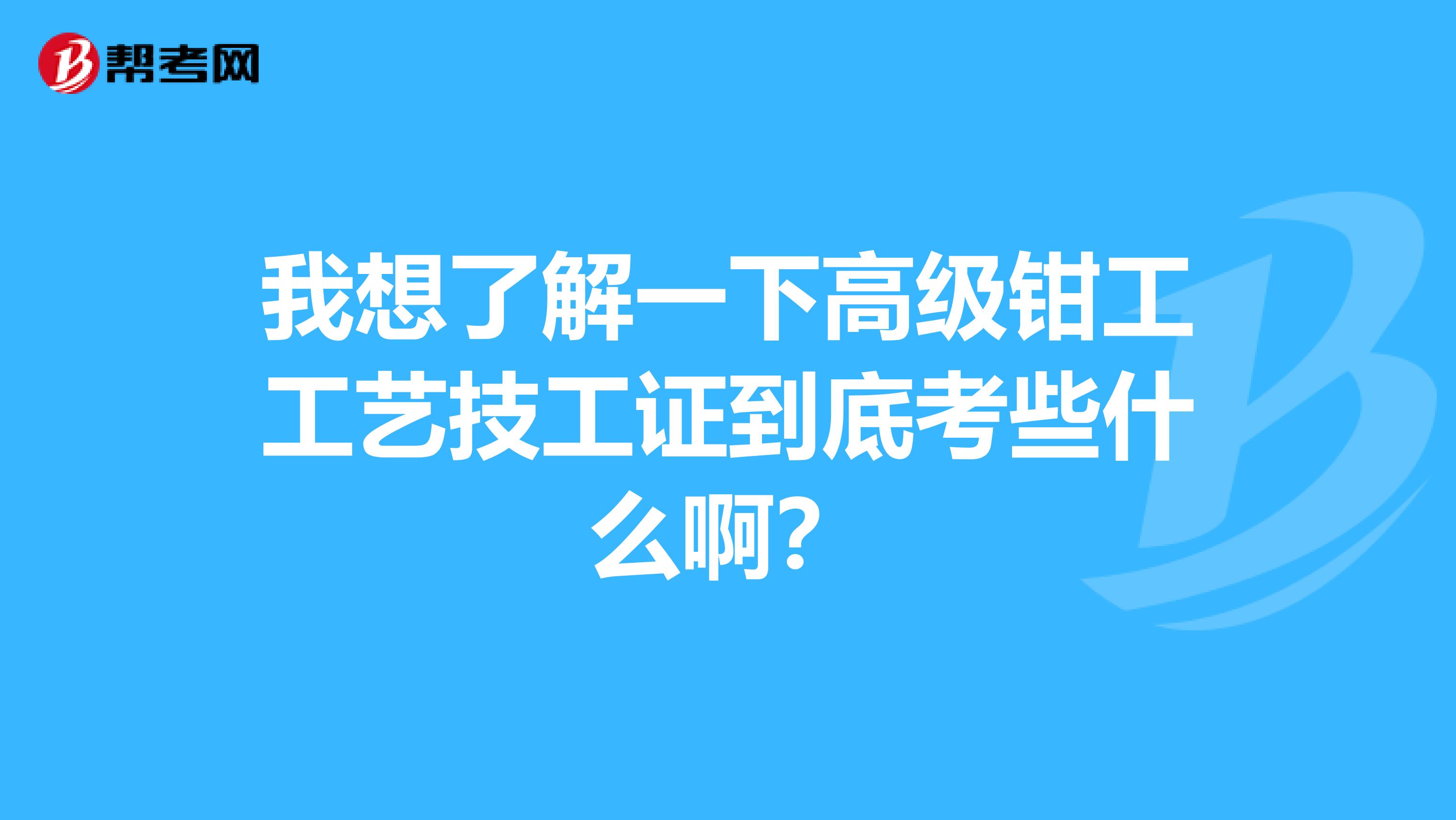 我想了解一下高级钳工工艺技工证到底考些什么啊？