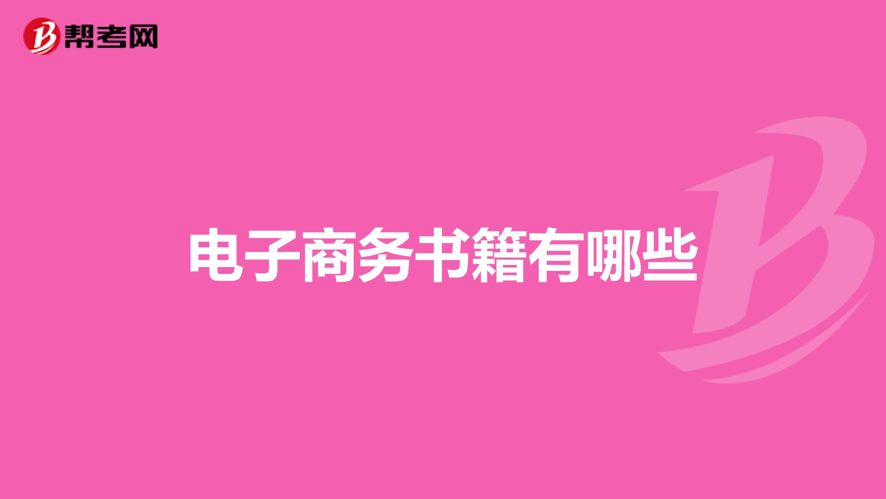 电子商务书籍有哪些