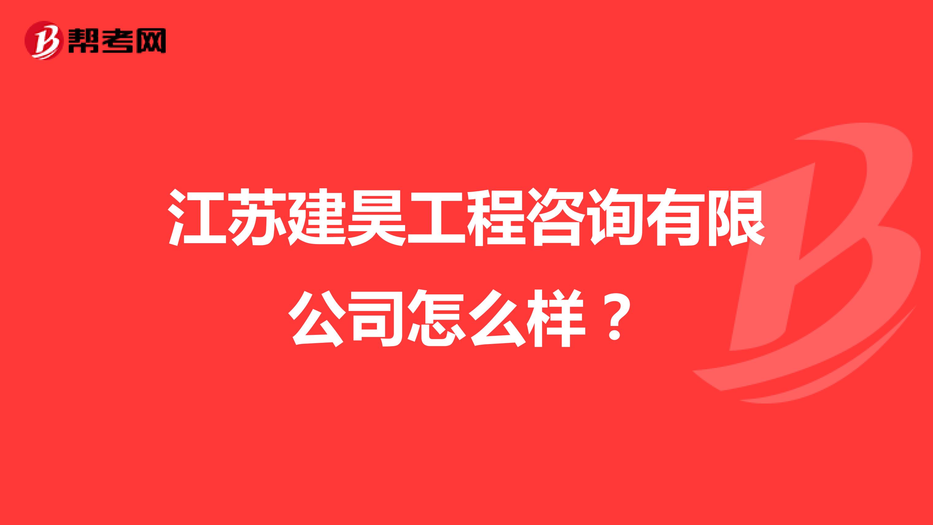 江苏建昊工程咨询有限公司怎么样？