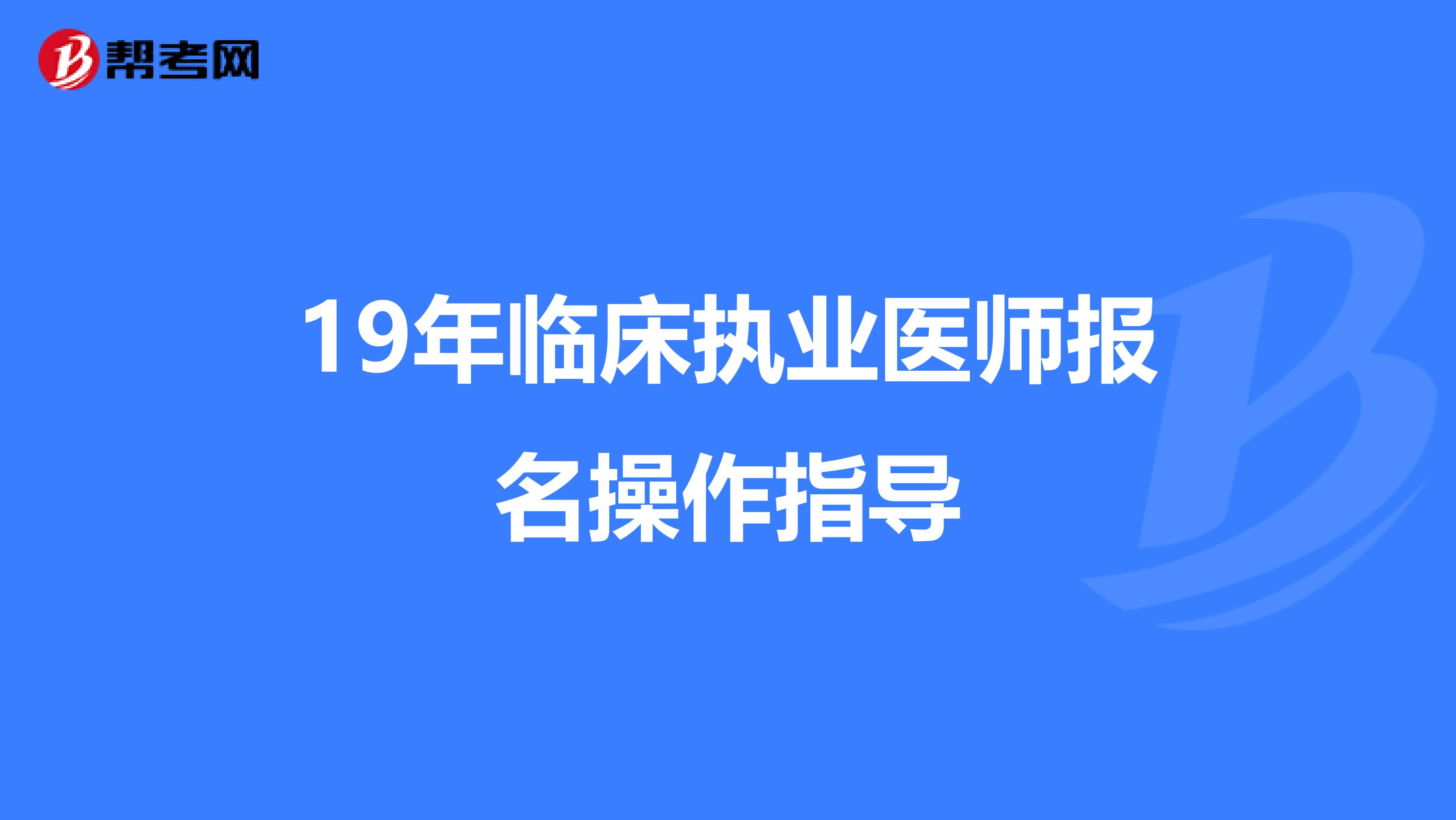 19年臨床執業醫師報名操作指導