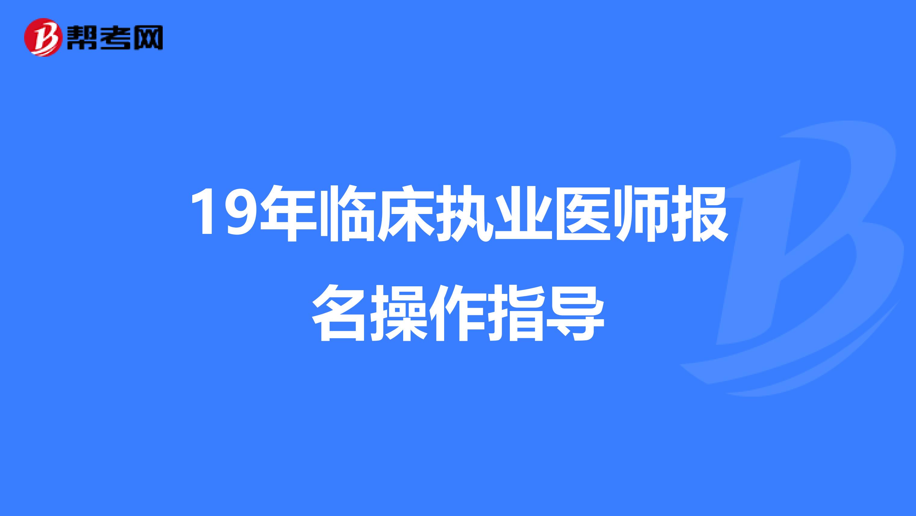 19年临床执业医师报名操作指导