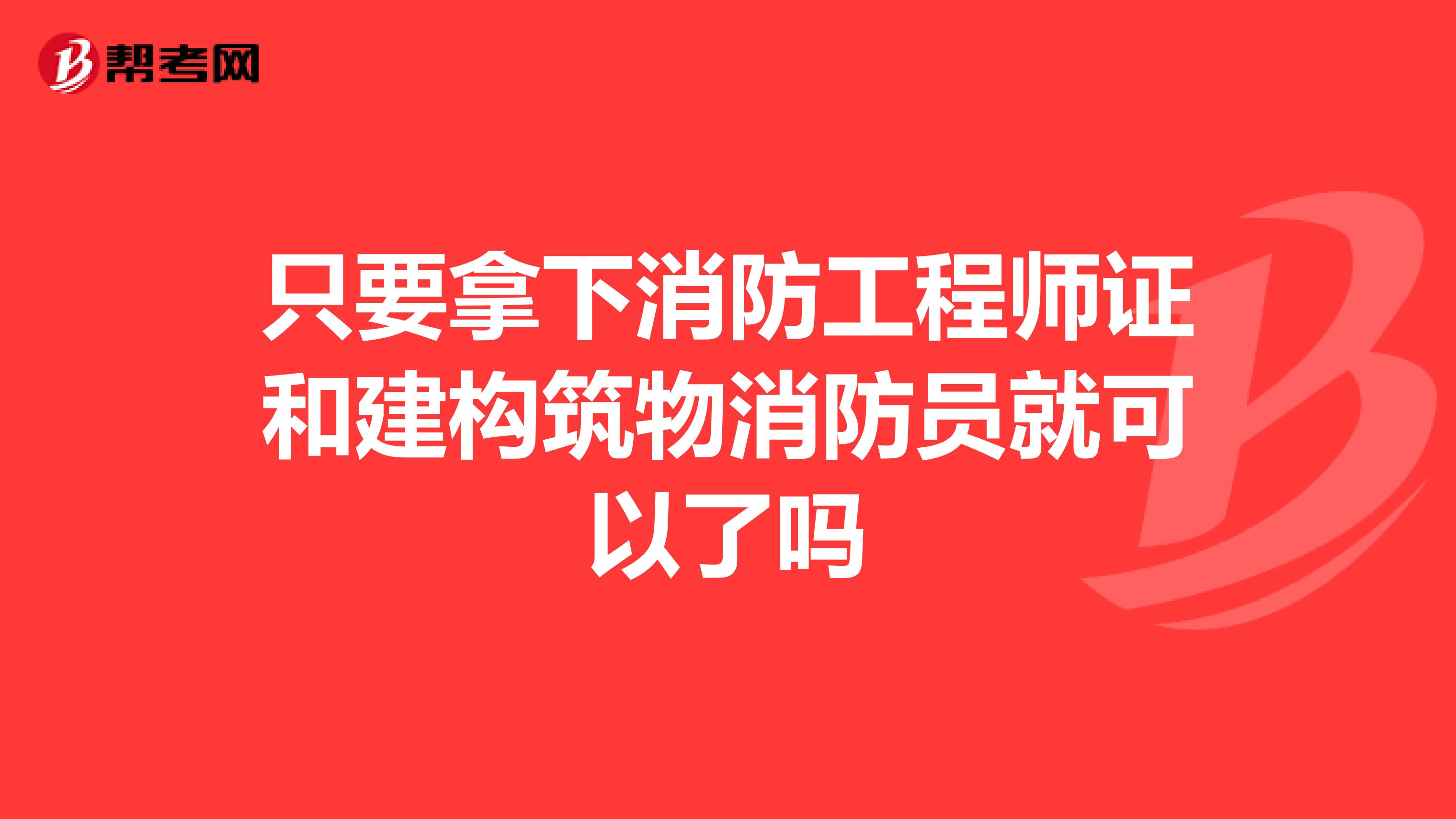 只要拿下消防工程师证和建构筑物消防员就可以了吗