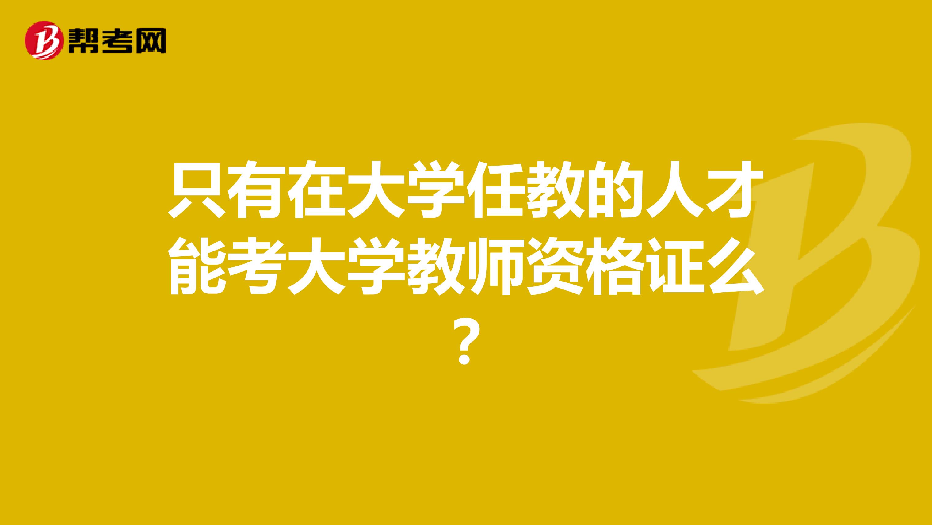 只有在大学任教的人才能考大学教师资格证么?