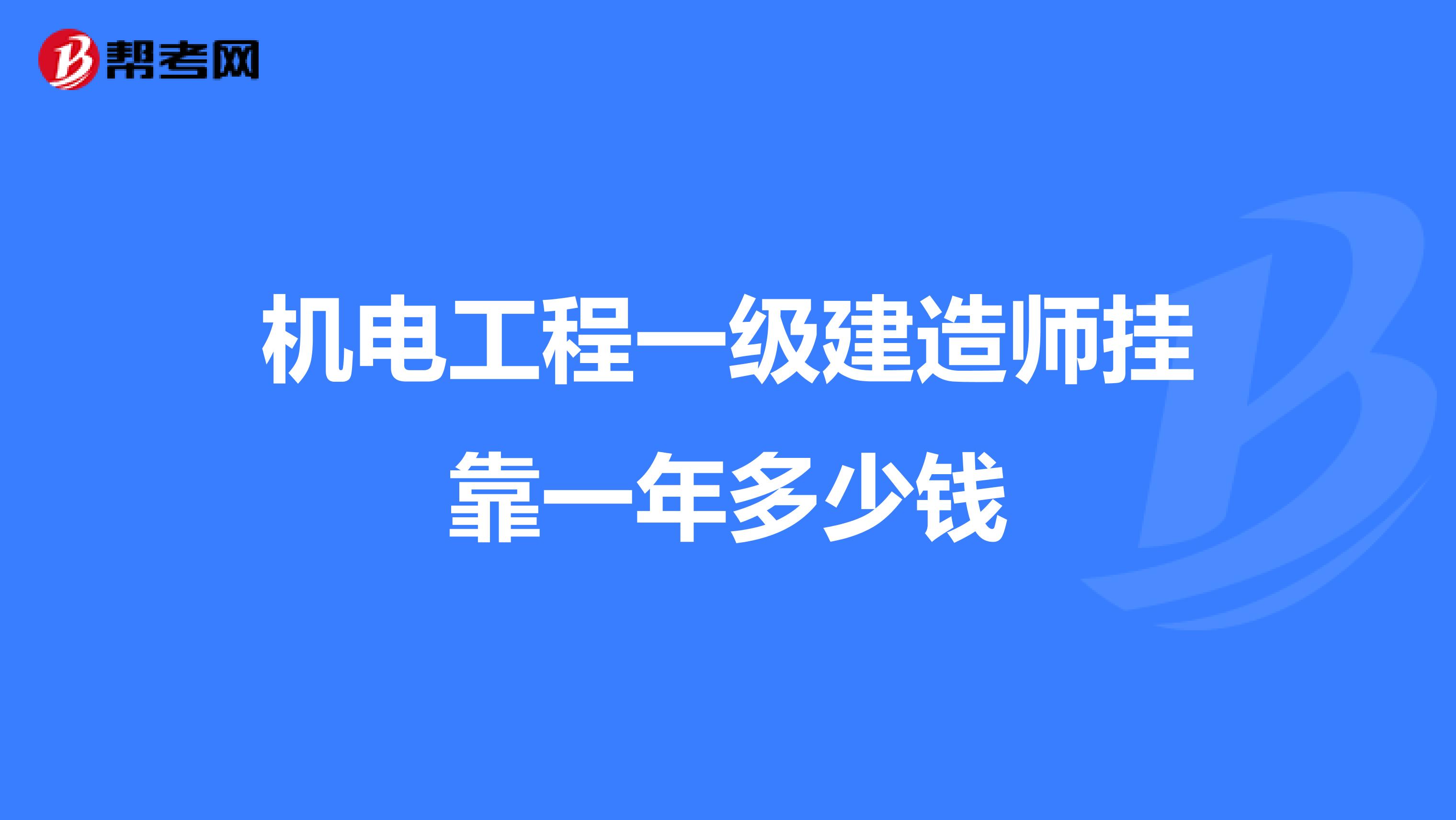 机电工程一级建造师兼职一年多少钱