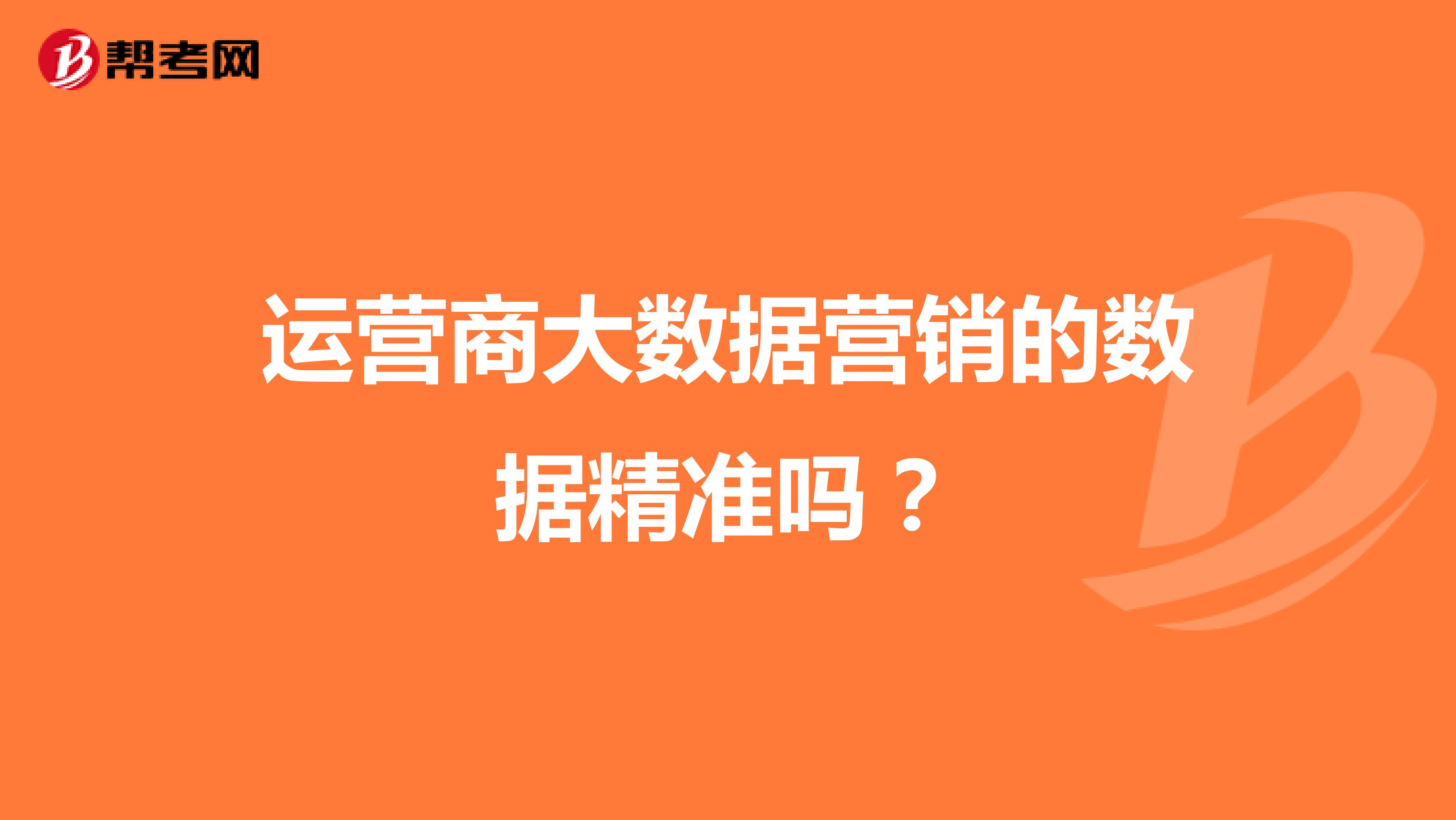 运营商大数据营销的数据精准吗？