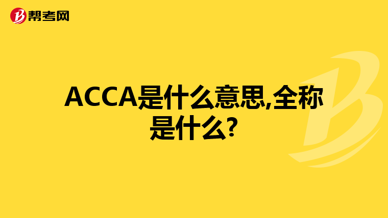 ACCA是什么意思,全称是什么?