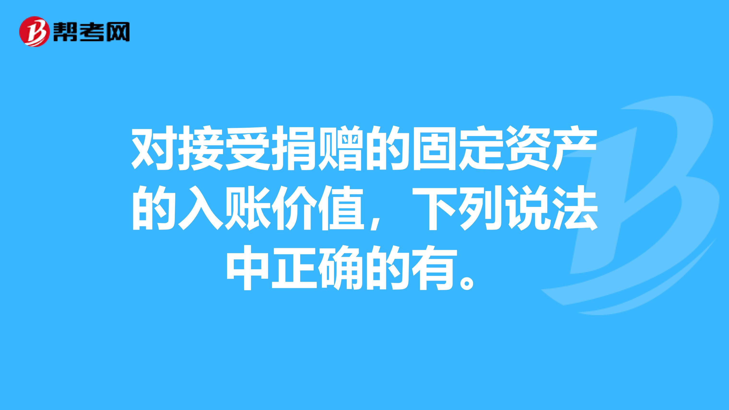 对接受捐赠的固定资产的入账价值,下列说法中正确的有。