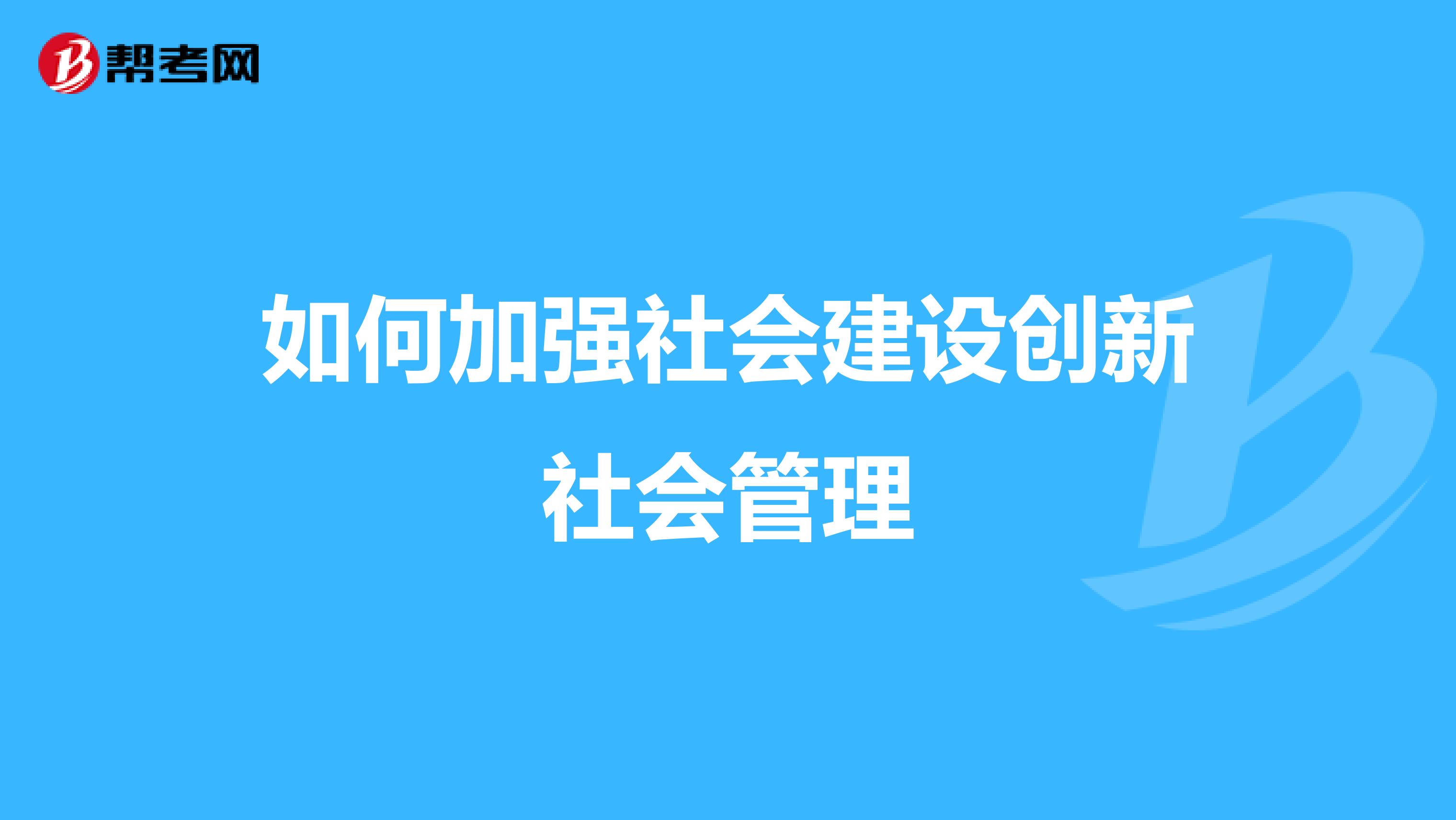 如何加强社会建设创新社会管理