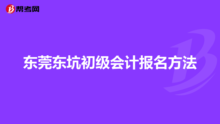 东莞东坑初级会计报名方法