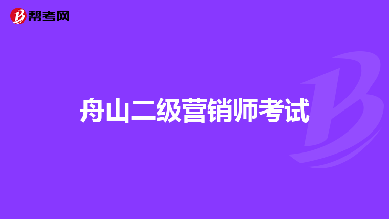 舟山二级营销师考试
