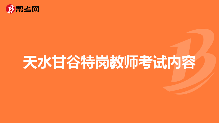 天水甘谷特岗教师考试内容
