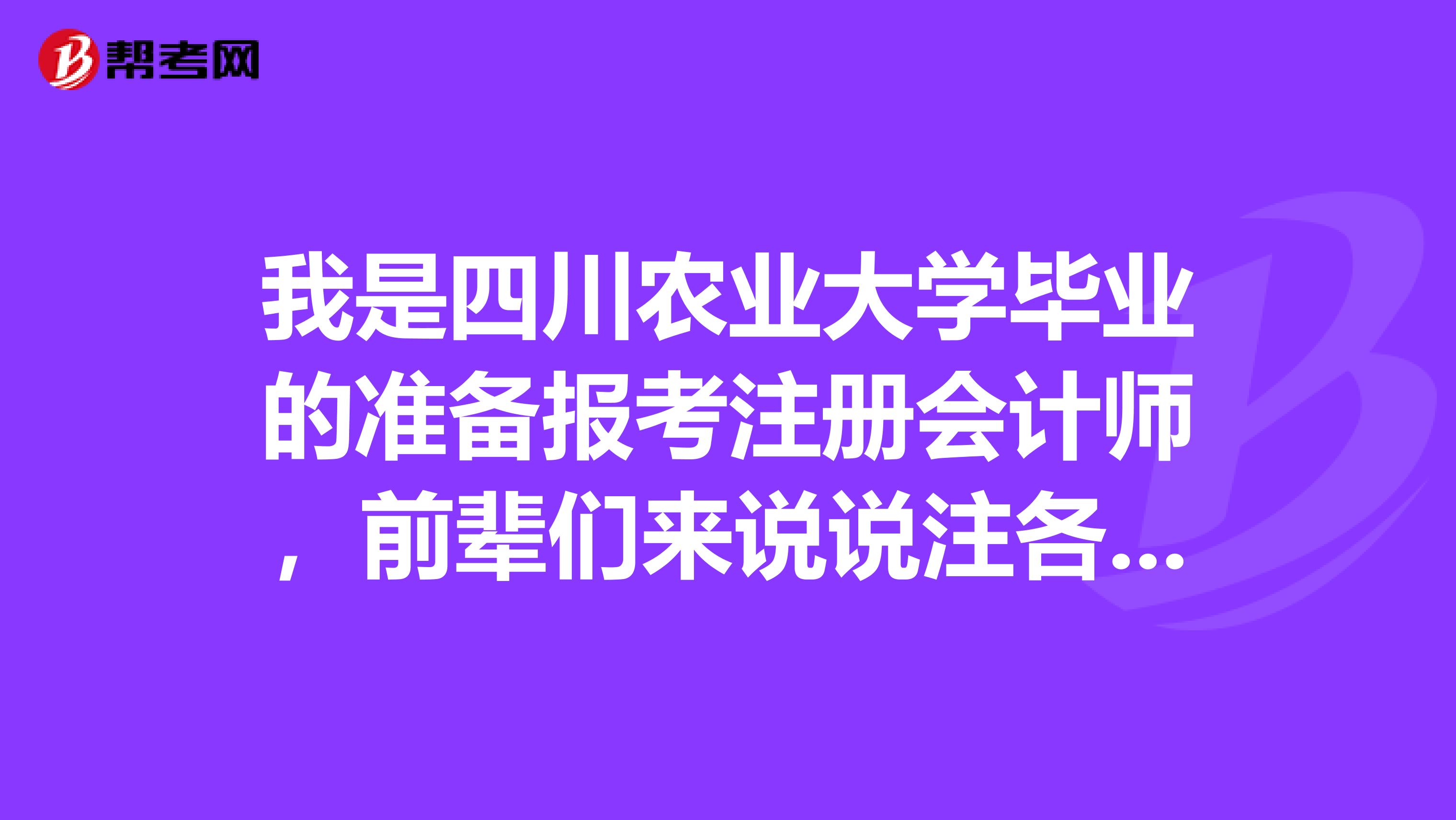 我是四川農(nóng)業(yè)大學畢業(yè)的準備報考注冊會計師，前輩們來說說注各科分別是怎樣呢？