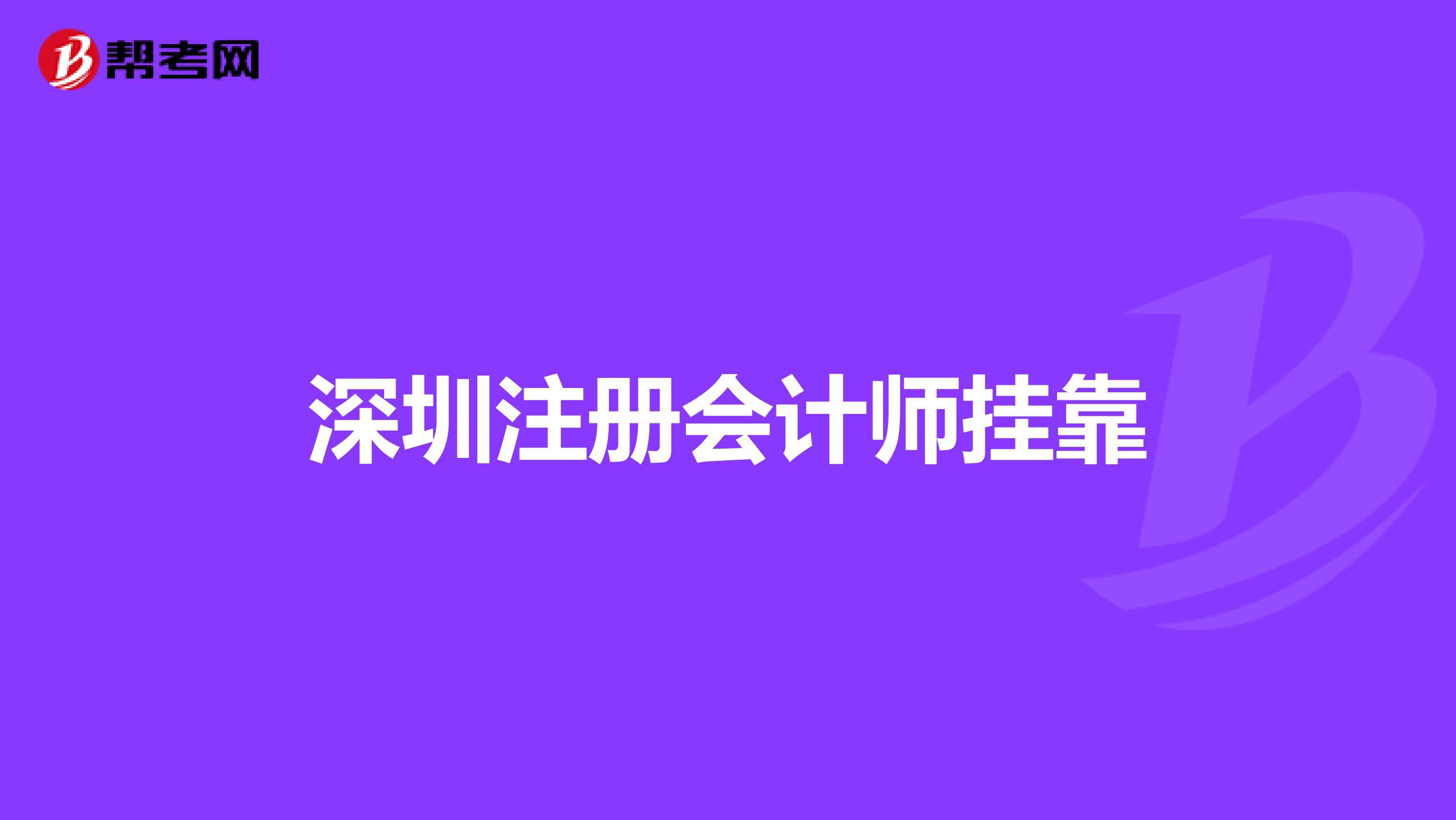 深圳注册会计师兼职