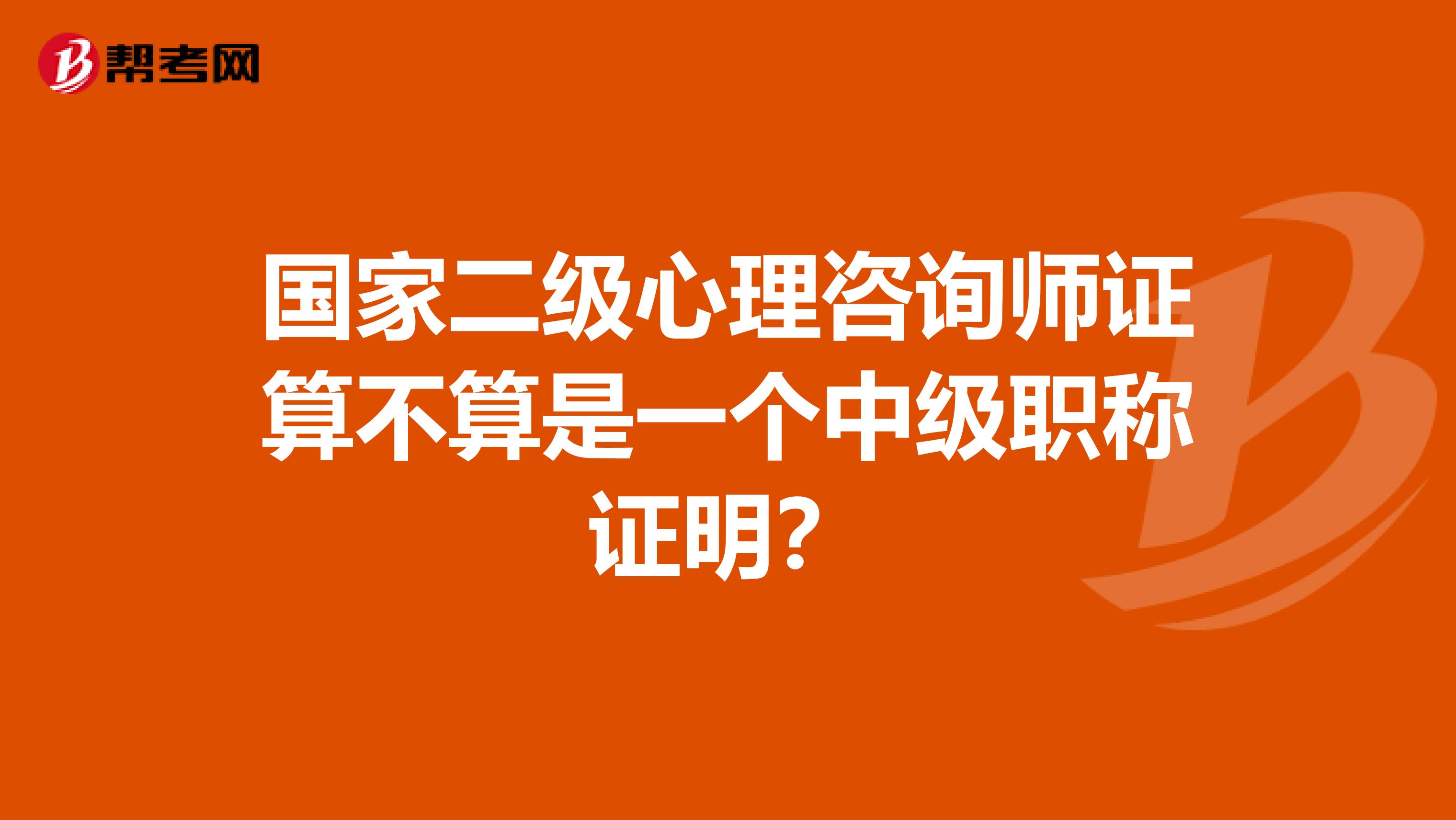 国家二级心理咨询师证算不算是一个中级职称证明?