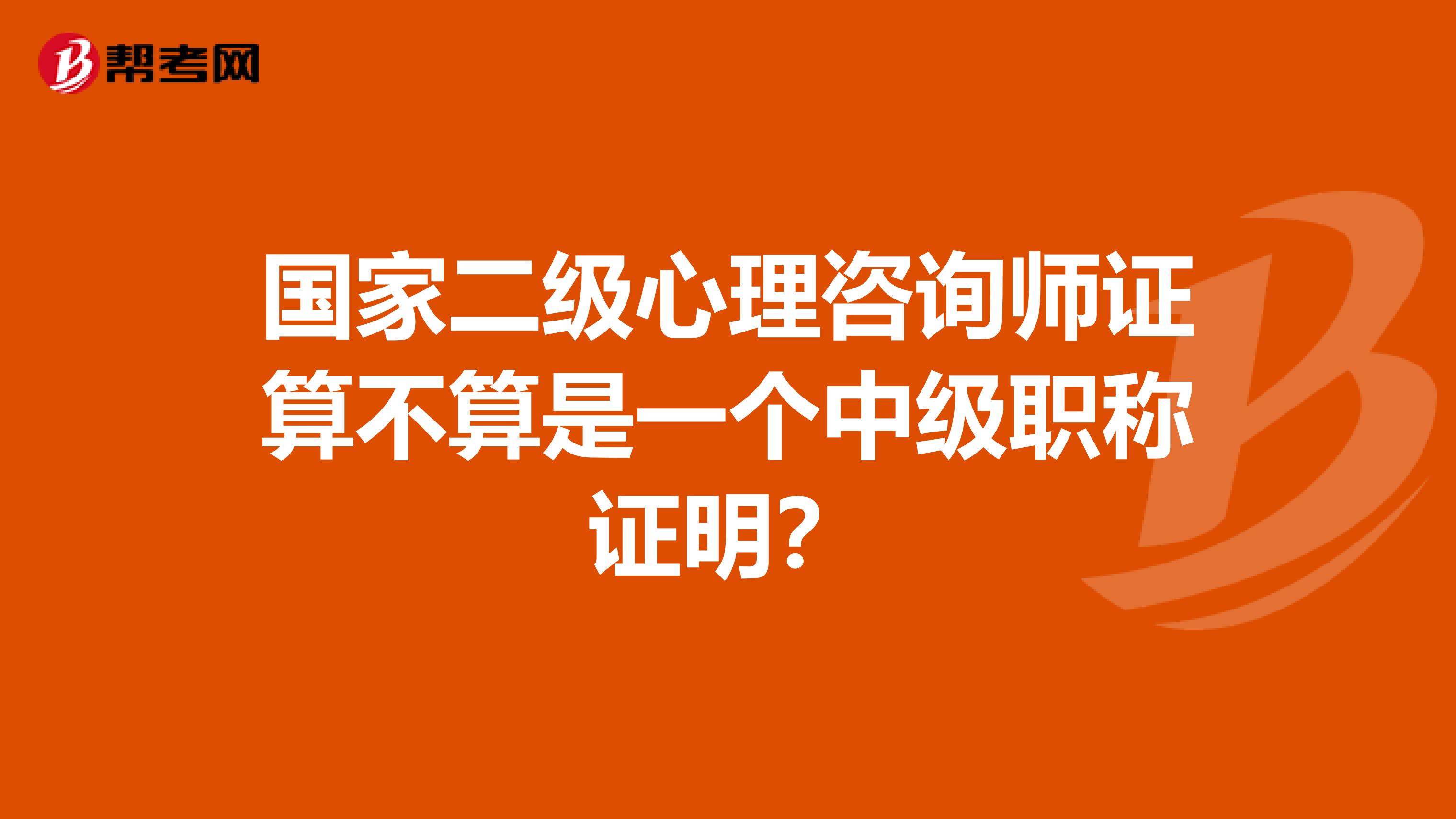 国家二级心理咨询师证算不算是一个中级职称证明？