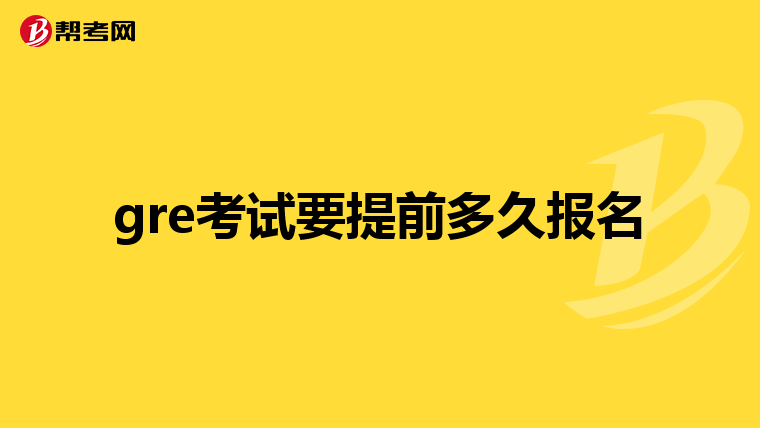 gre考试要提前多久报名