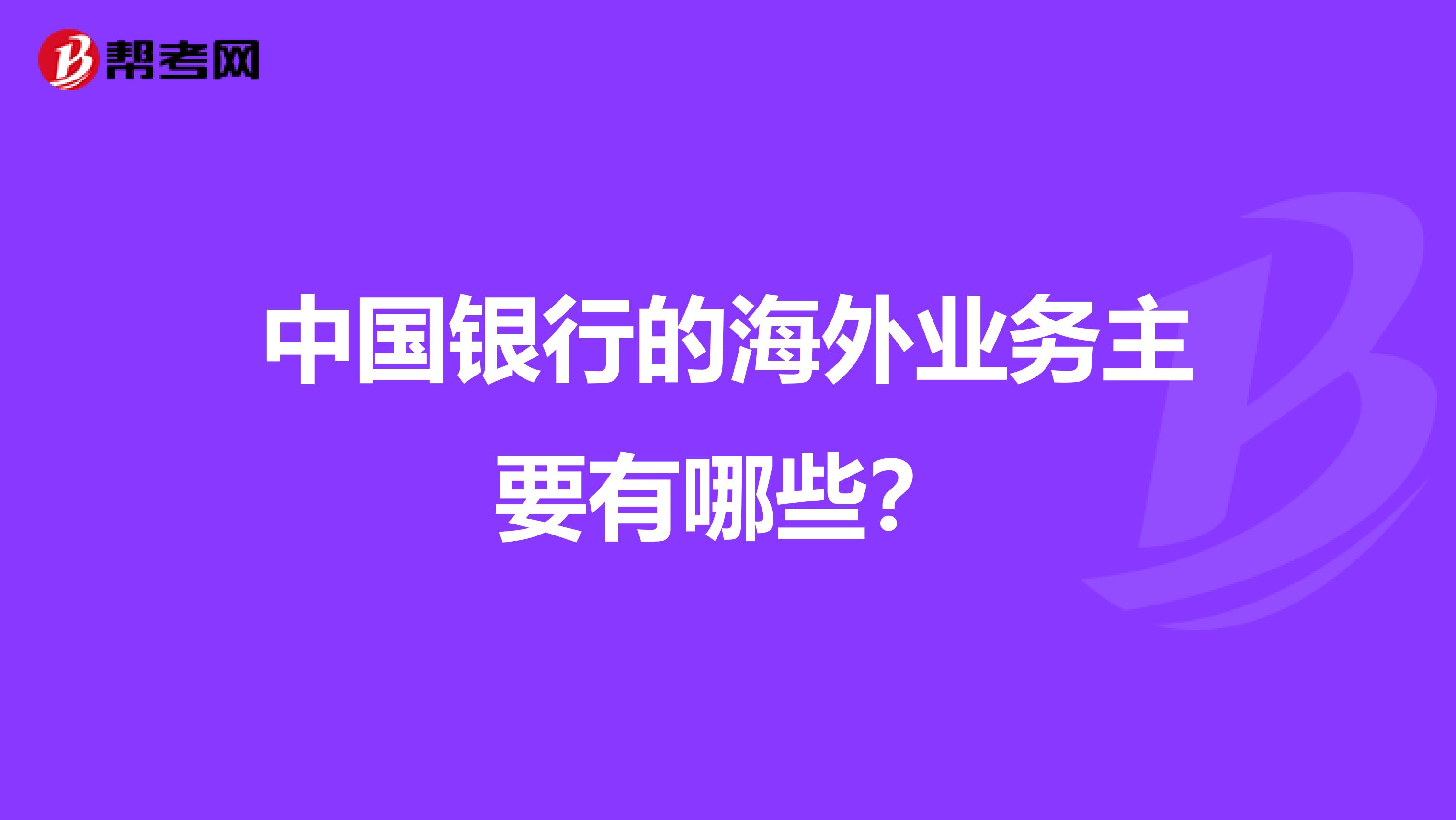 中国银行的海外业务主要有哪些?