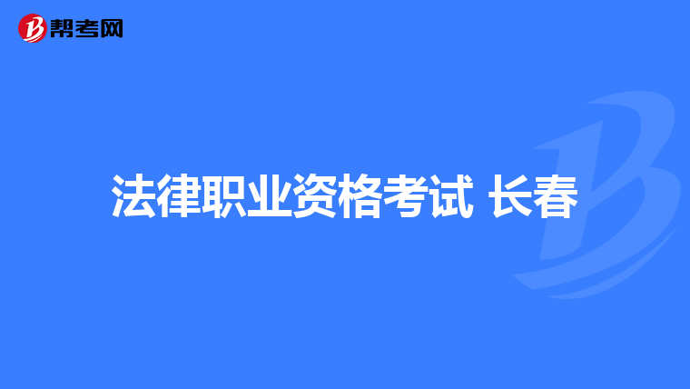 法律职业资格考试 长春